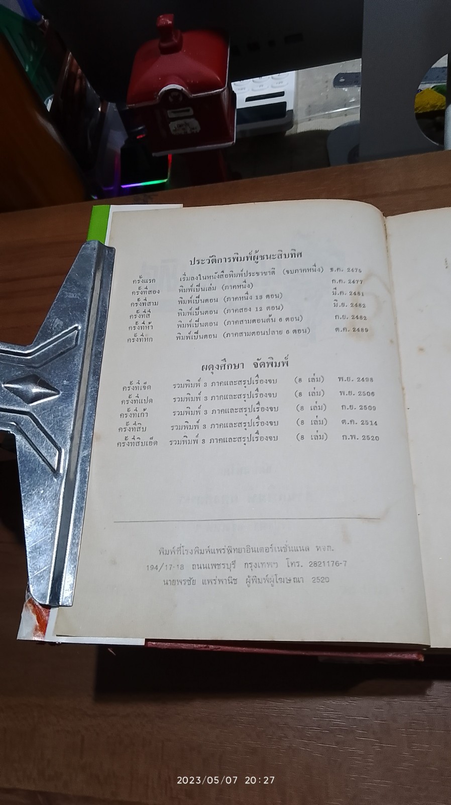 ผู้ชนะสิบทิศ เล่ม ๗ (ชำรุดมีซ่อมแซม) / ยาขอบ