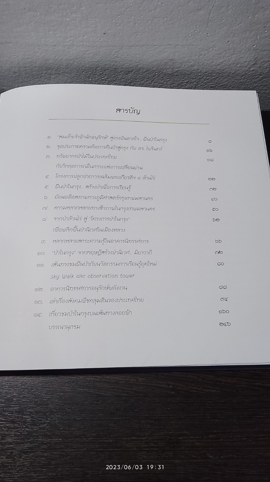 โครงการป่าในกรุง / ptt