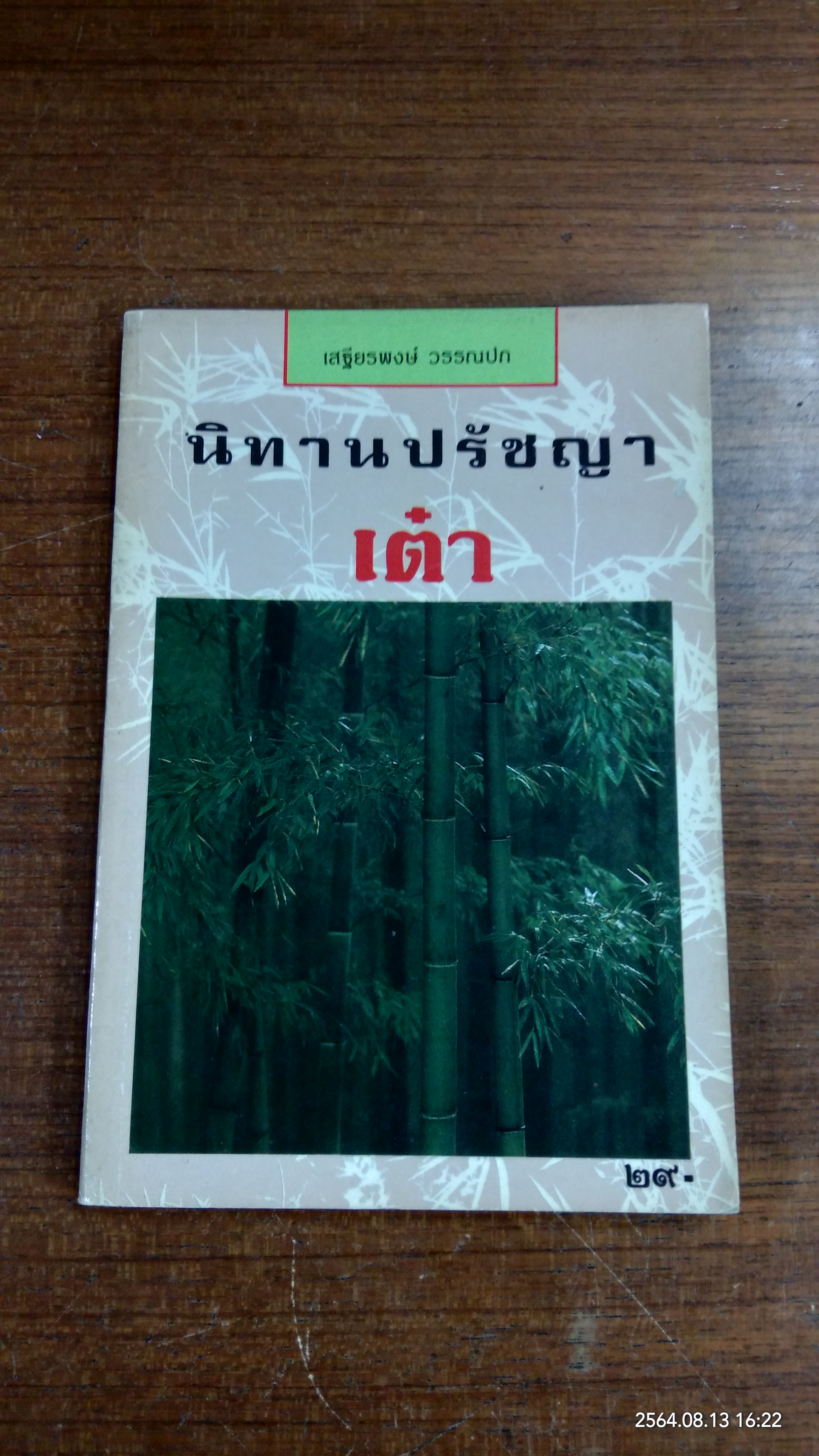 นิทานปรัชญาเต๋า / เสฐียรพงษ์ วรรณปก