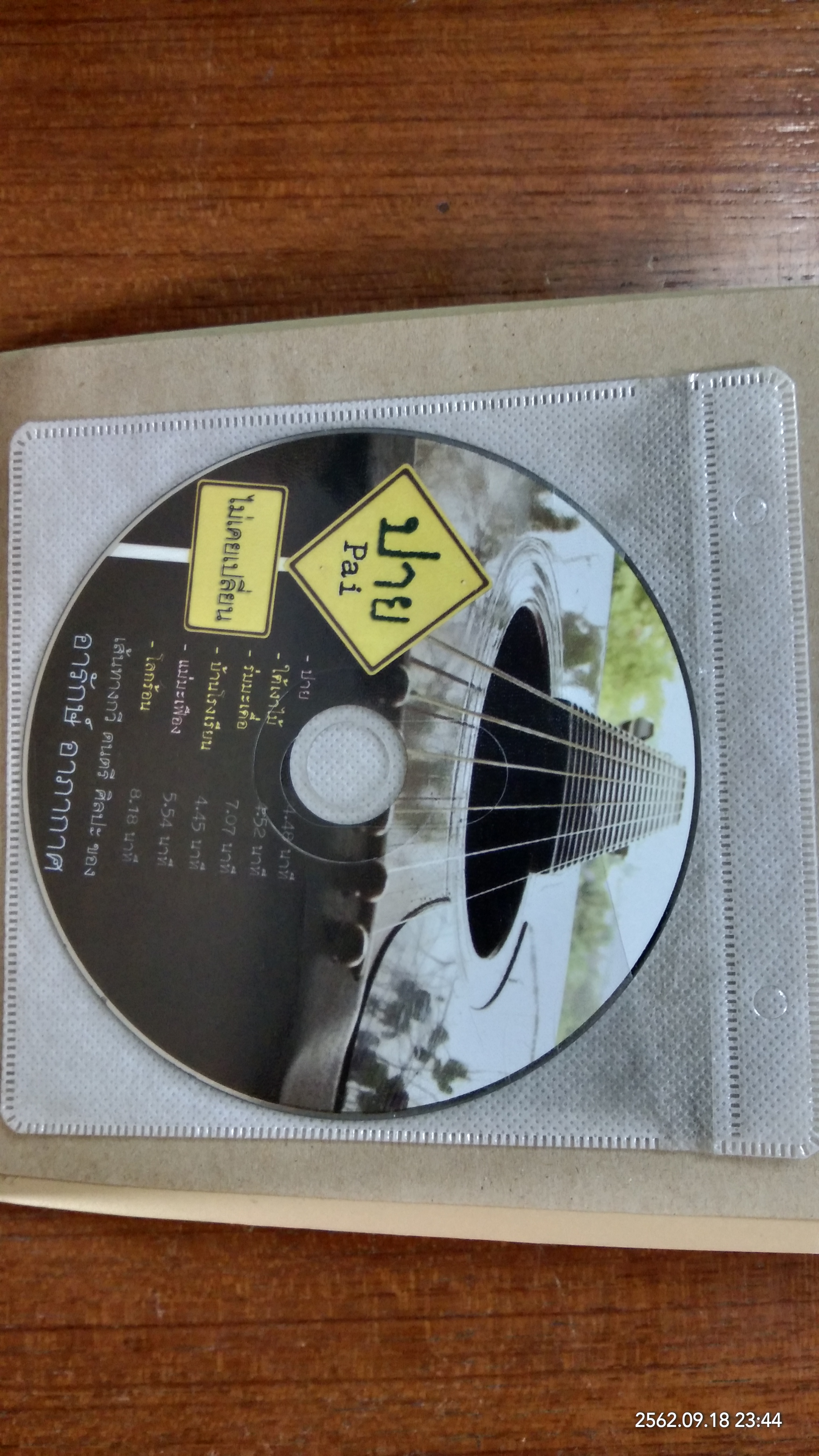 ปาย ไม่เคยเปลี่ยน / อารักษ์ อาภากาศ