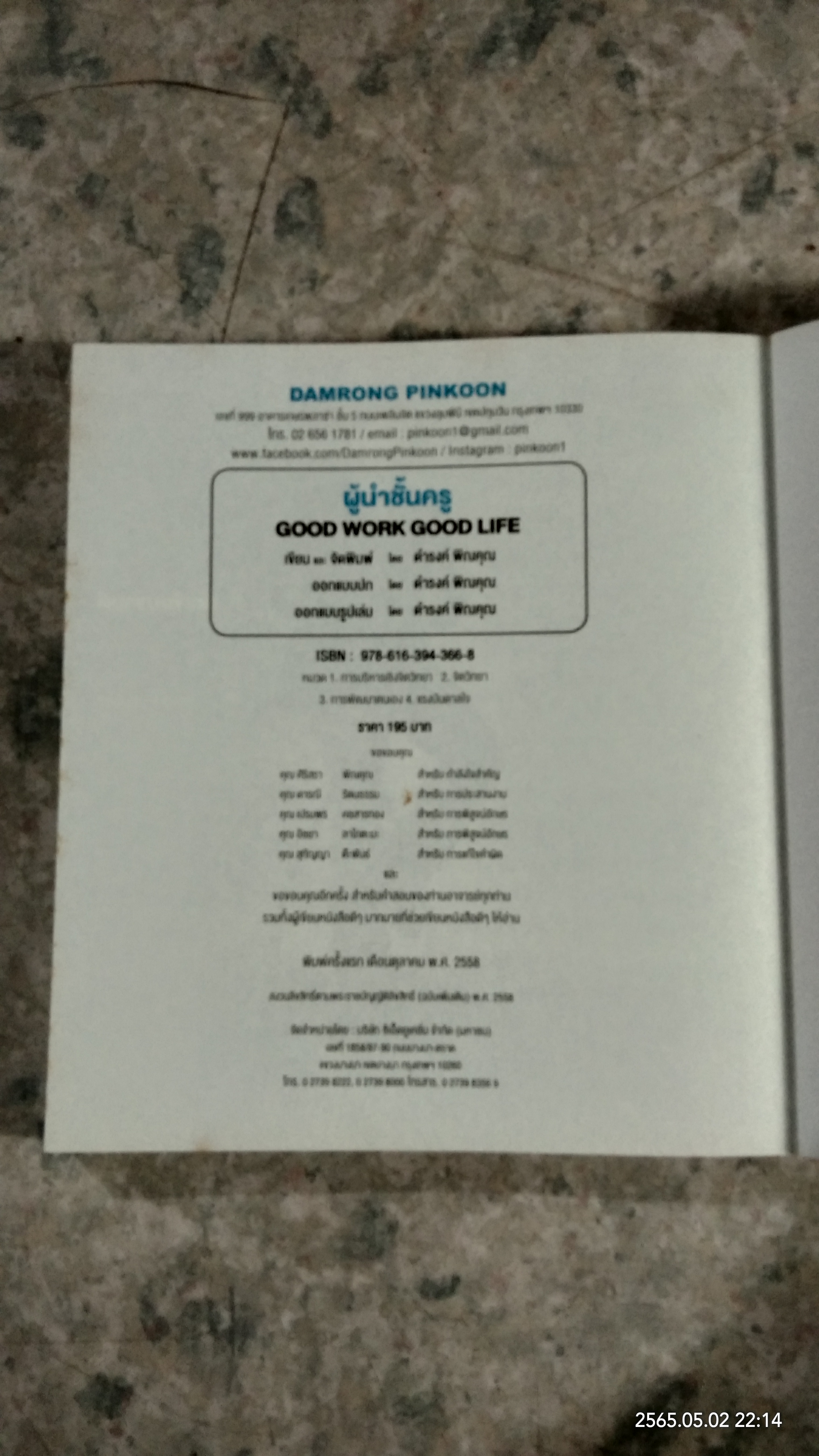 ผู้นำชั้นครู Good Work + Good Life / ดำรงค์ พิณคุณ