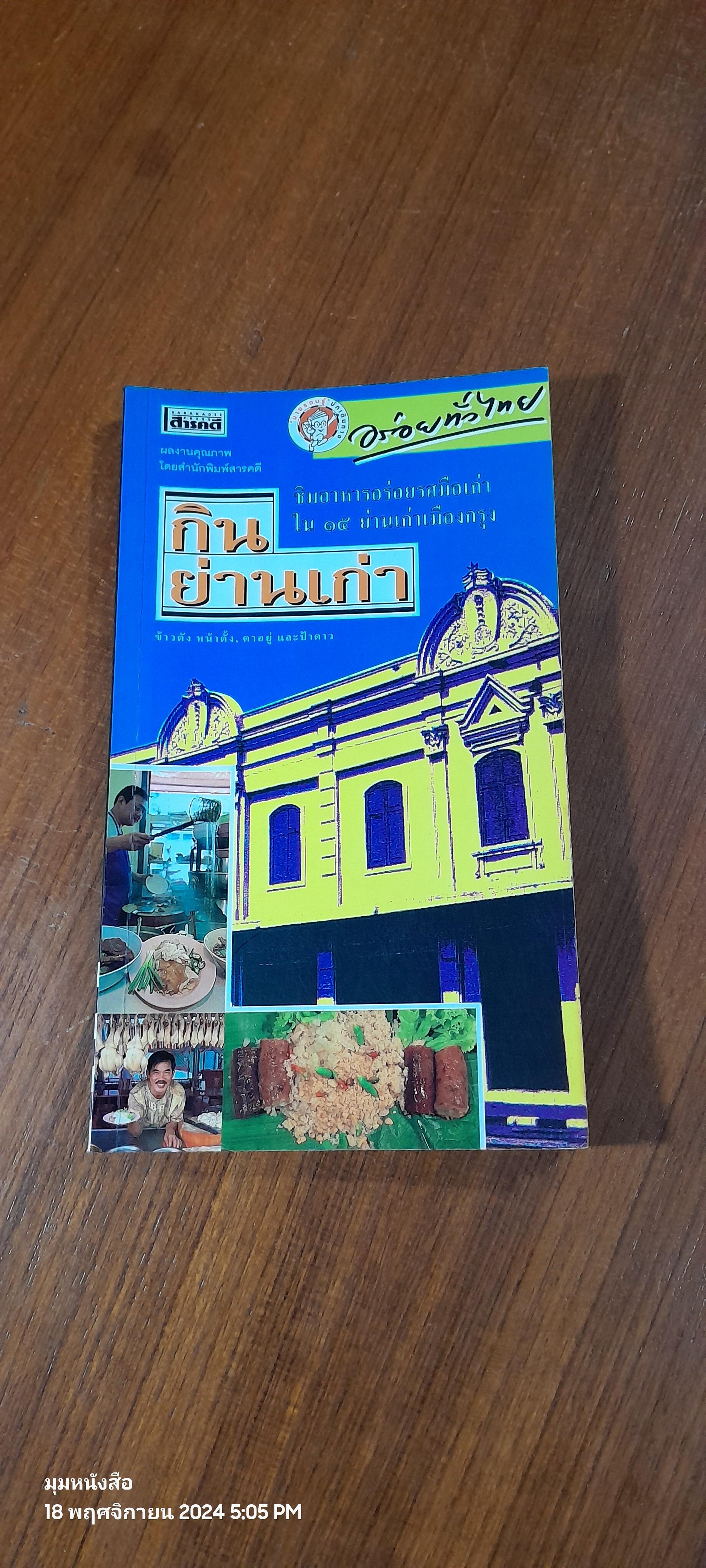 กินย่านเก่า / ข้าวตัง หน้าตั้ง,ตาอยู่ และป้าดาว