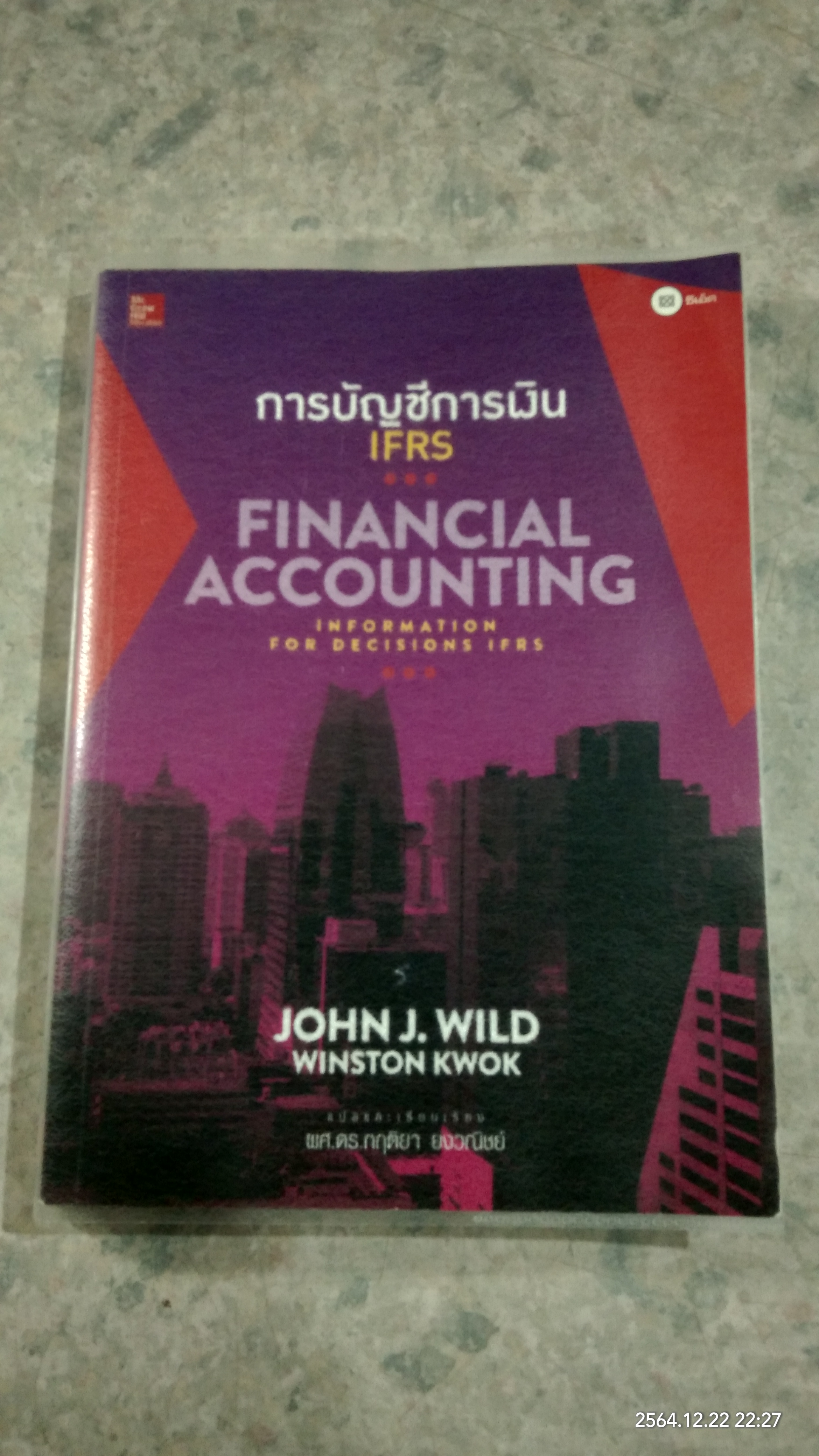 การบัญชีการเงิน / ผศ.ดร.กฤติยา ยงวณิชย์ แปล