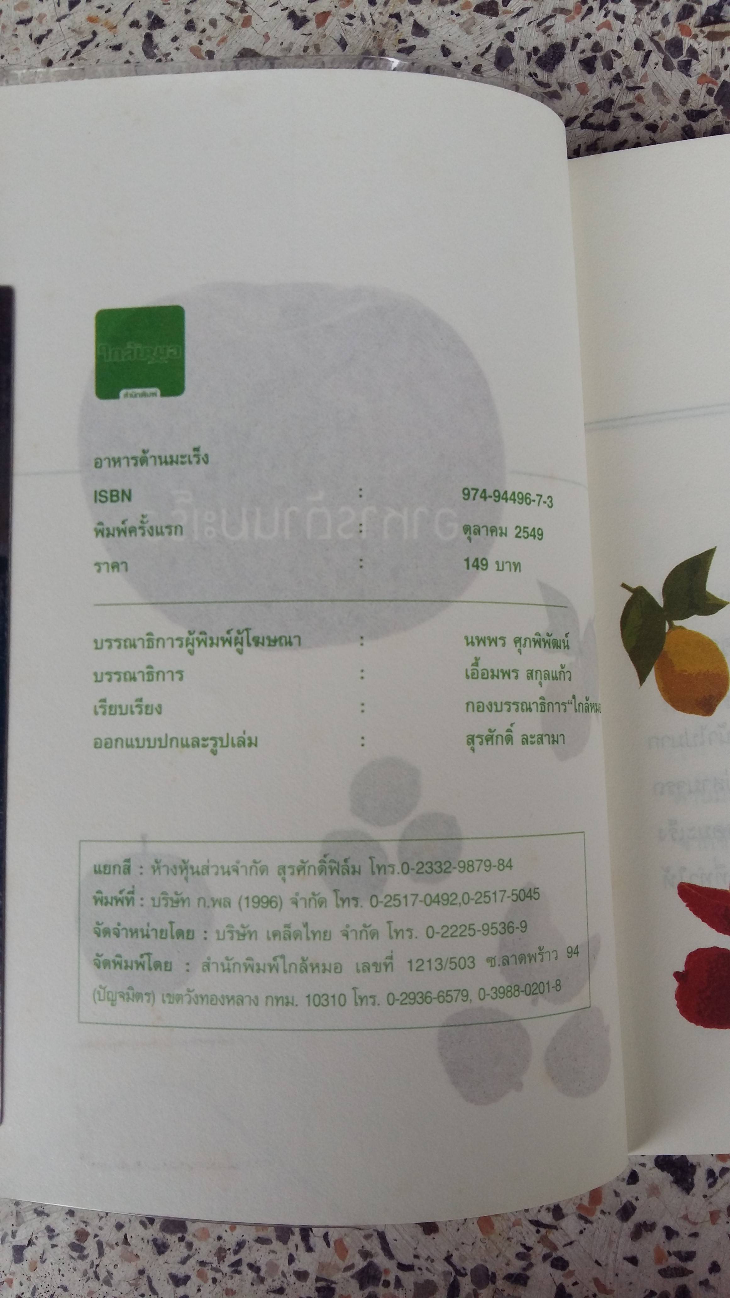 อาหารต้านมะเร็ง / ใกล้หมอ