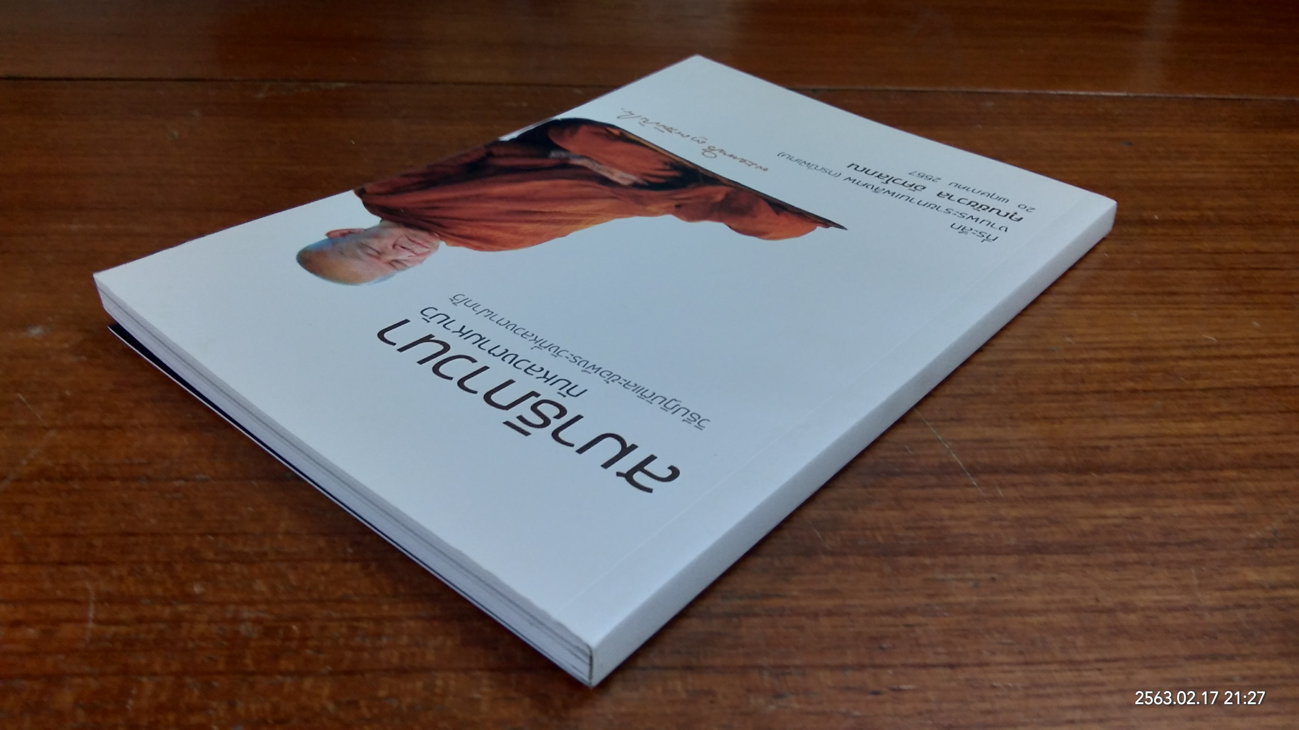 สมาธิภาวนา กับหลวงตามหาบัว : อนุสรณ์ในงานพระราชทานเพลิงศพ คุณชัชวาล อัศวโสภณ