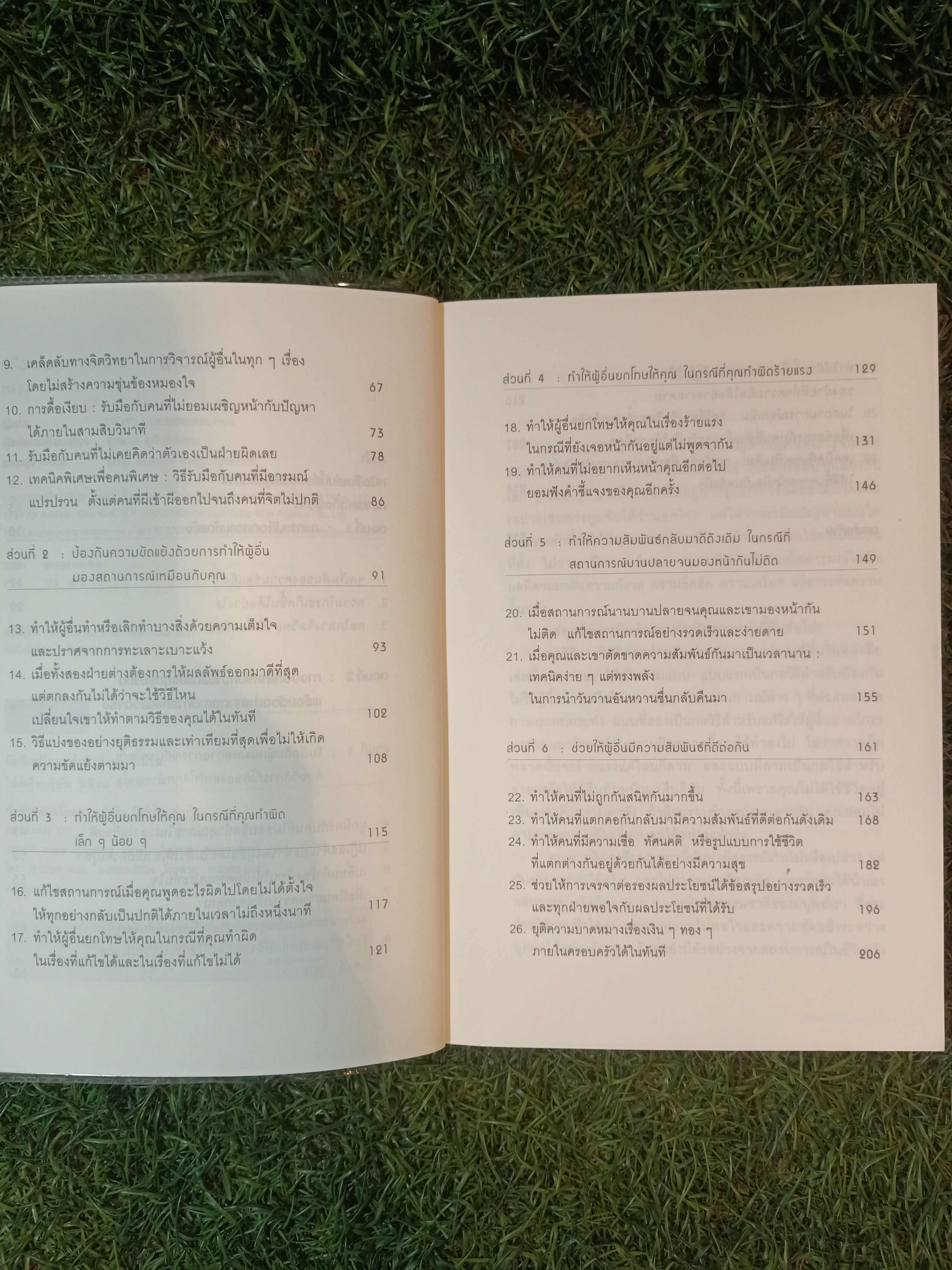 คู่ทือ ควบคุม อารมณ์คน / เดวิด เจ. ไลเบอร์แมน เขียน พูนลาภ อุทัยเลิศเจริญ แปล