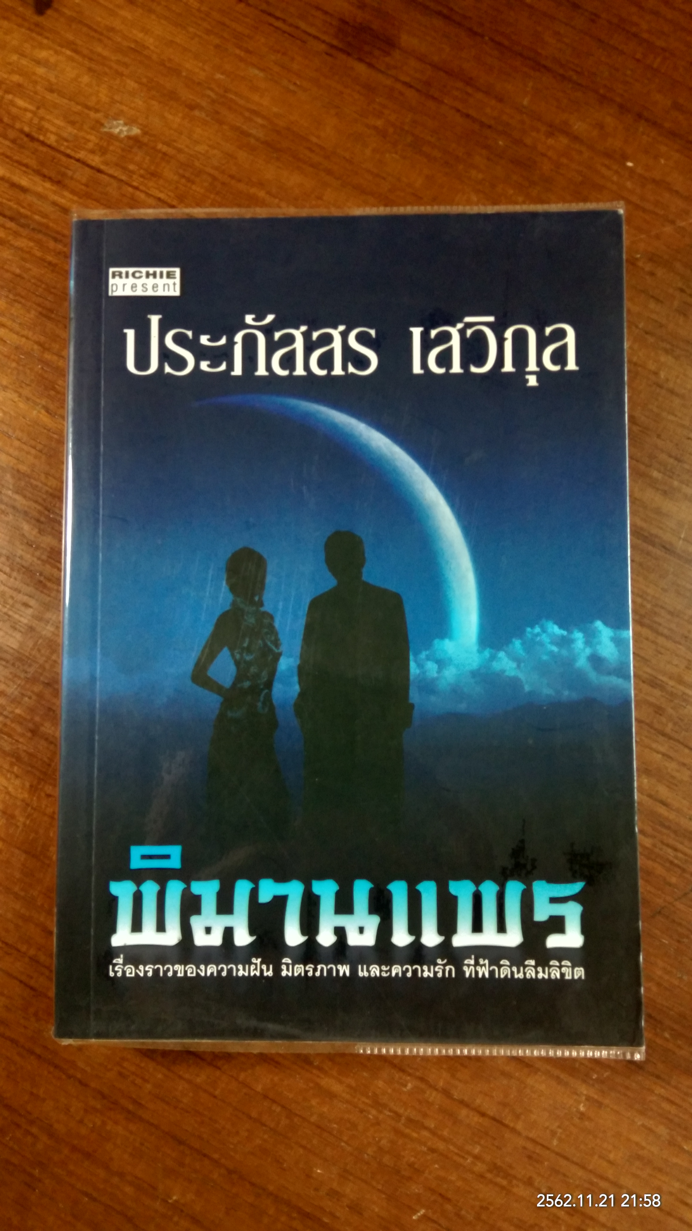 พิมานแพร / ประภัสสร เสวิกุล