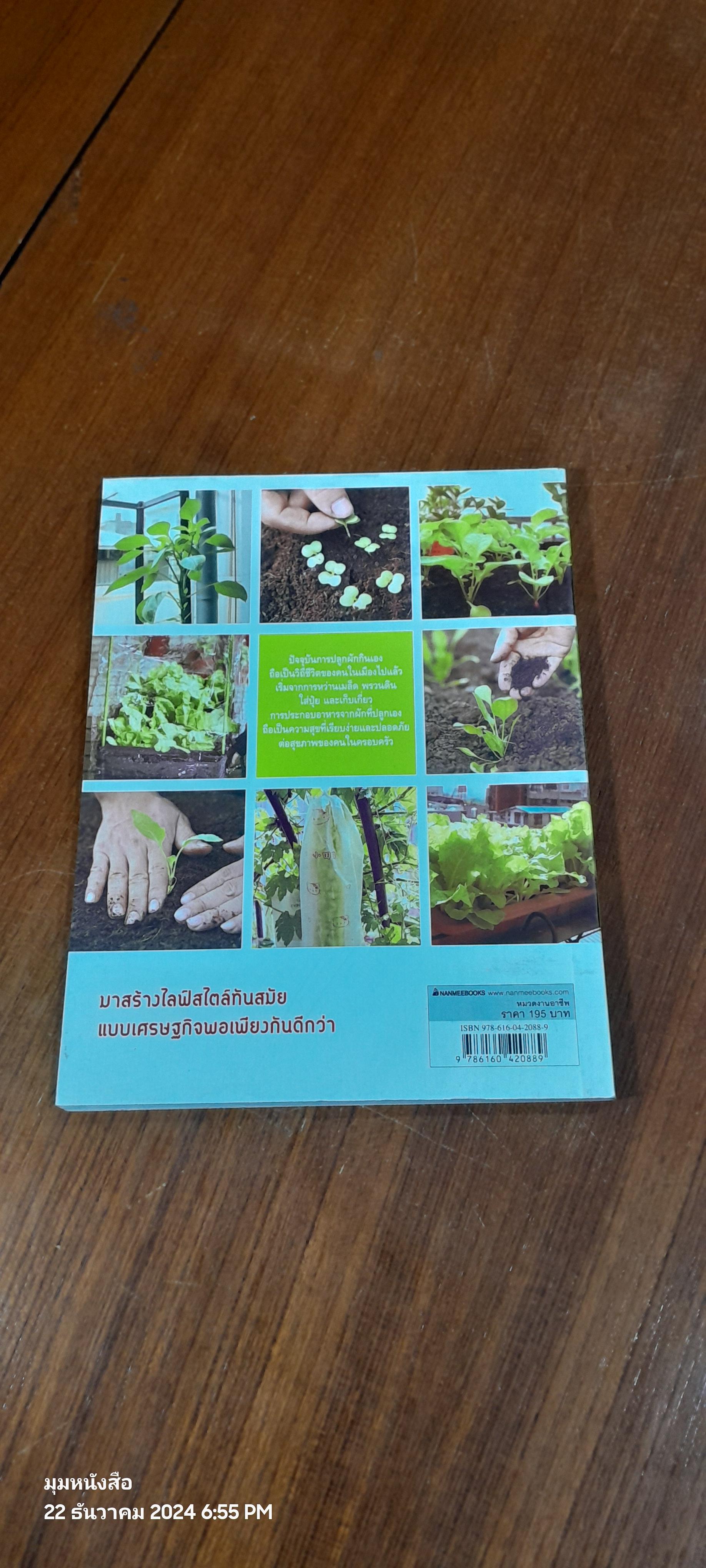 สวนผักในบ้าน กินฟรีทั้งปี / กัณฑมาศ ปาลวัฒน์ แปล