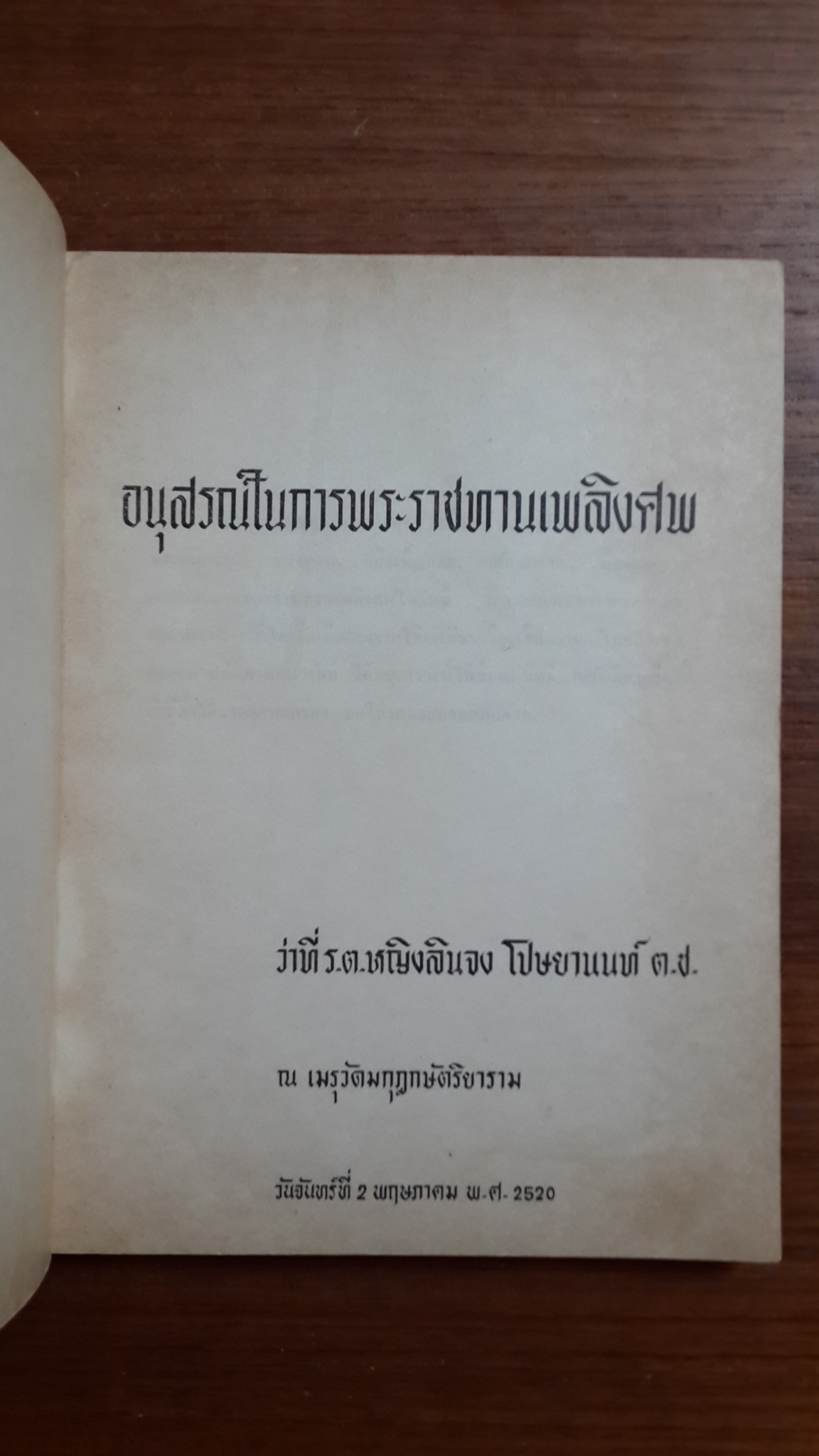 อนุสรณ์งานพระราชทานเพลิงศพ ร.ต.หญิงลิยจง โปษยานนท์ ต.ช.