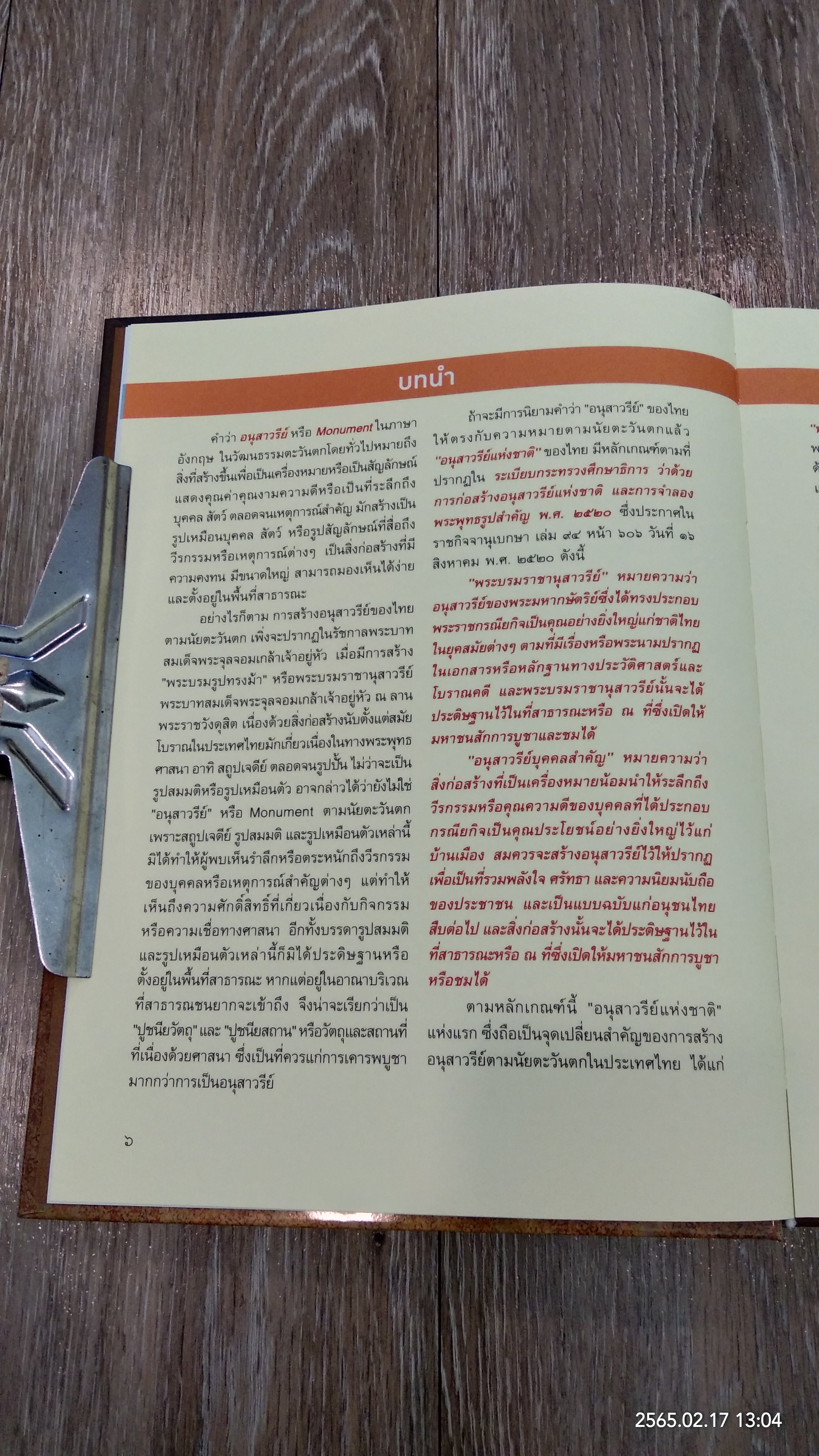 จดหมายเหตุเล่าเรื่อง อนุสาวรีย์เมืองบางกอก