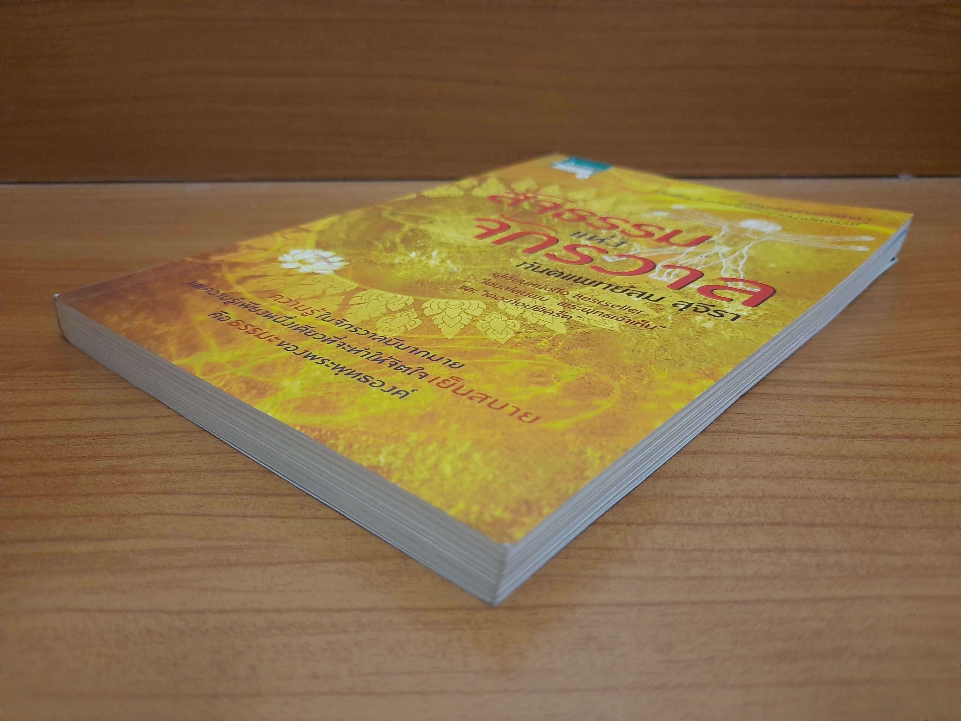 สัจธรรมแห่งจักรวาล / ทันตแพทย์สม สุจีรา