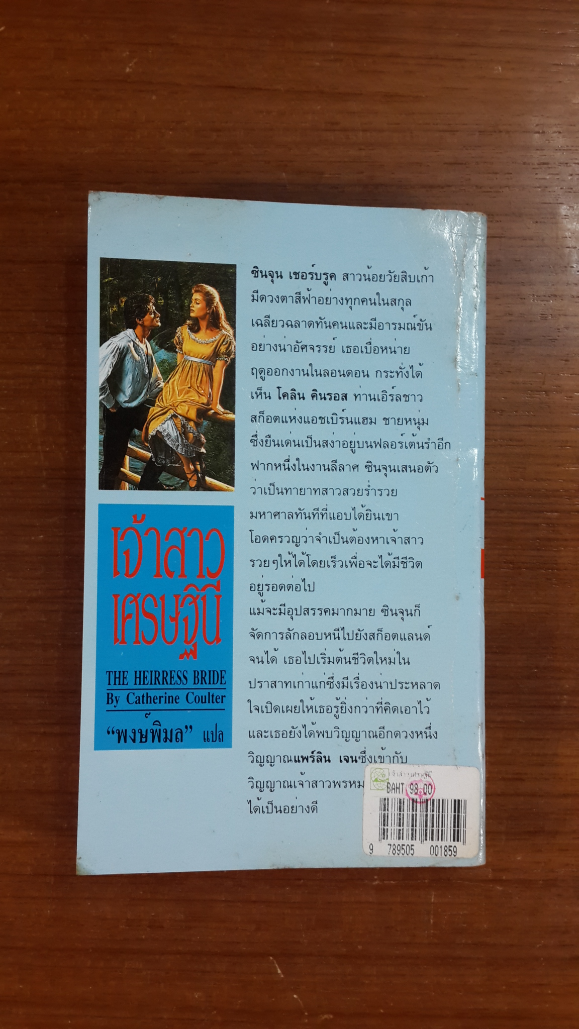 เจ้าสาวเศรษฐินี / "พงษ์พิมล" แปล