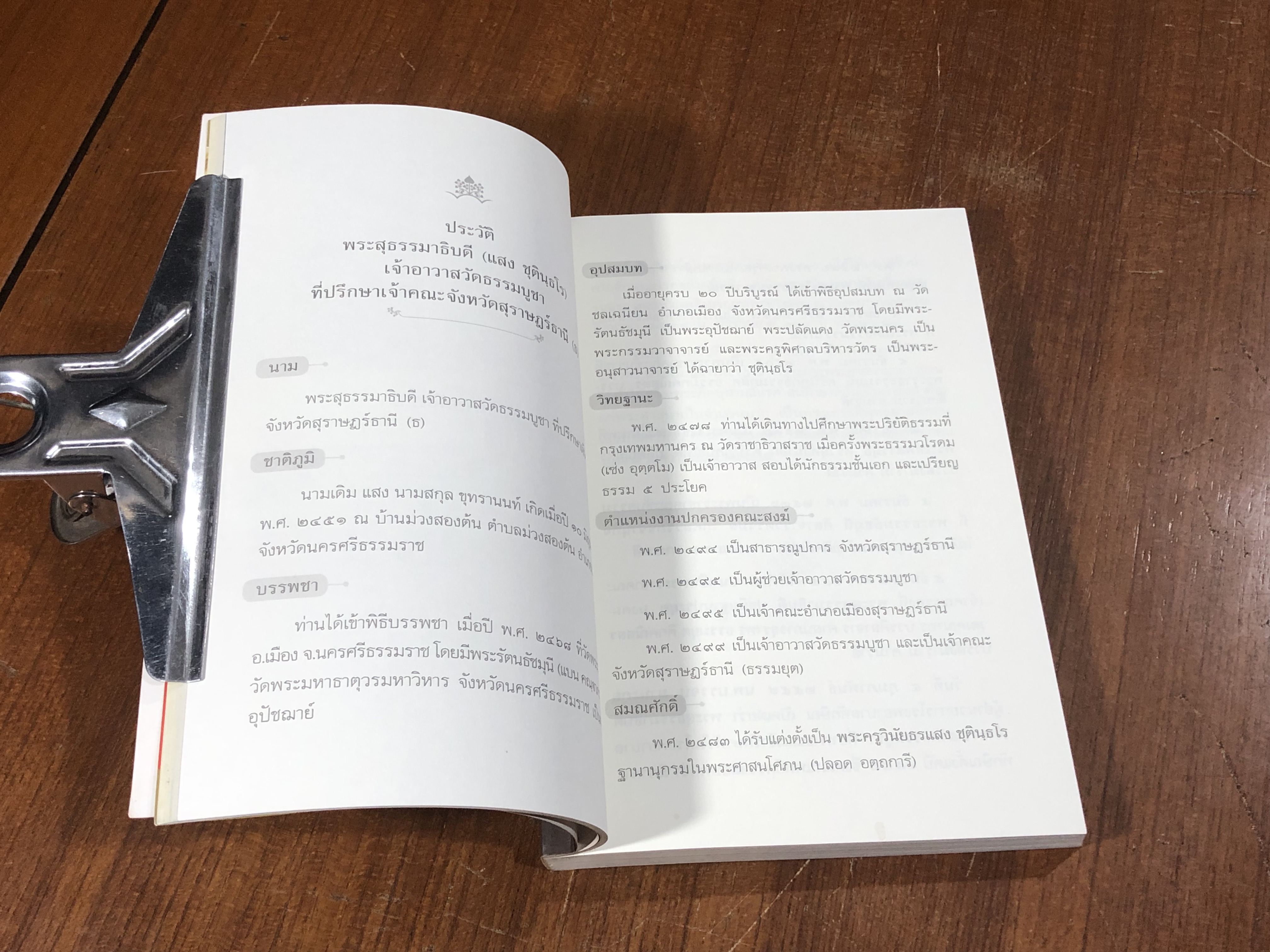 อนุสรณ์ในงานพระราชทานเพลิงศพ พระสุธรรมาธิบดี (แสง ชุตินฺธโร)