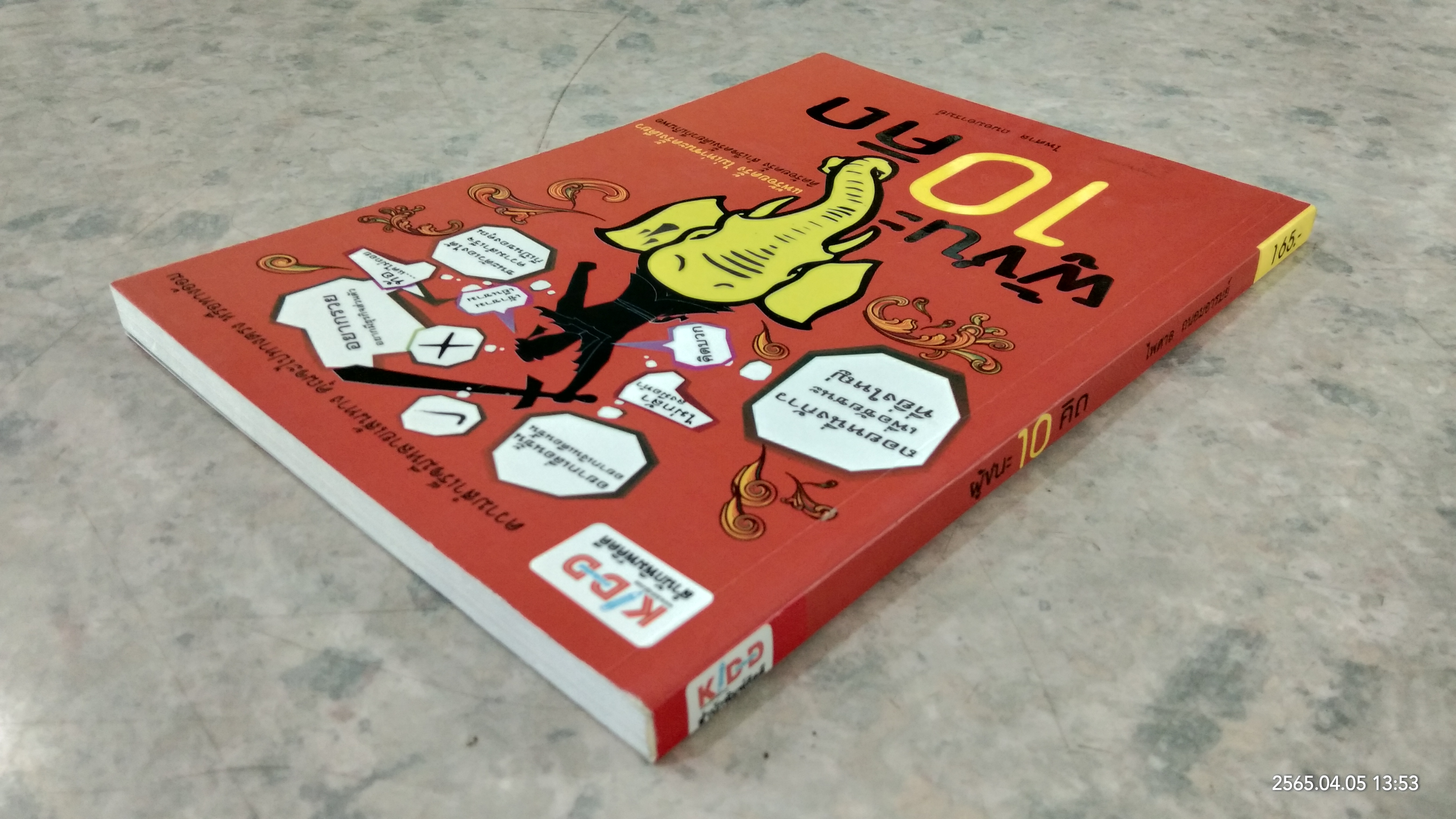 ผู้ชนะ 10 คิด / ไพศาล ถนอมอารมย์