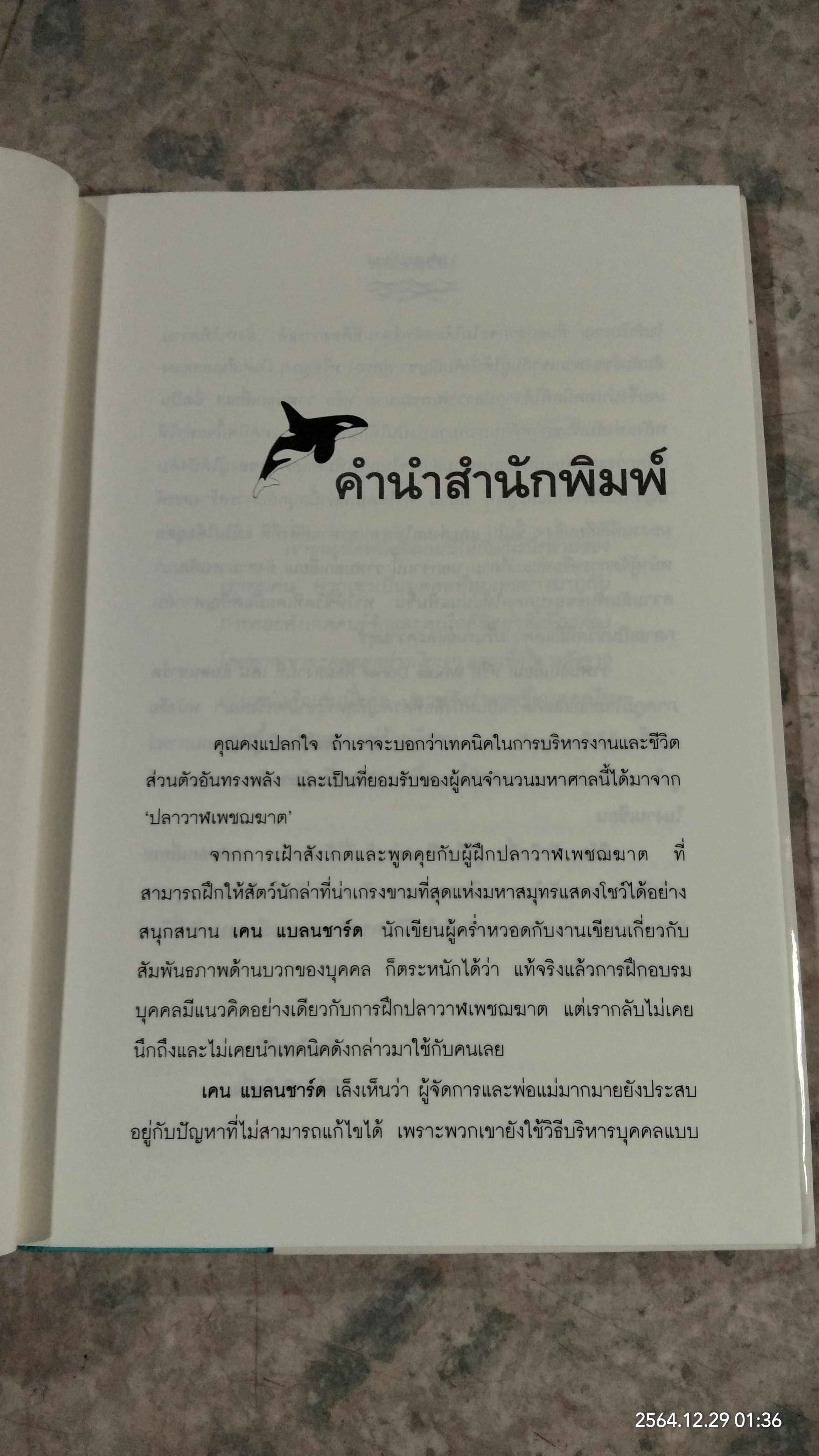 วาฬบอกเยี่ยม! / เคน แบลนชาร์ด