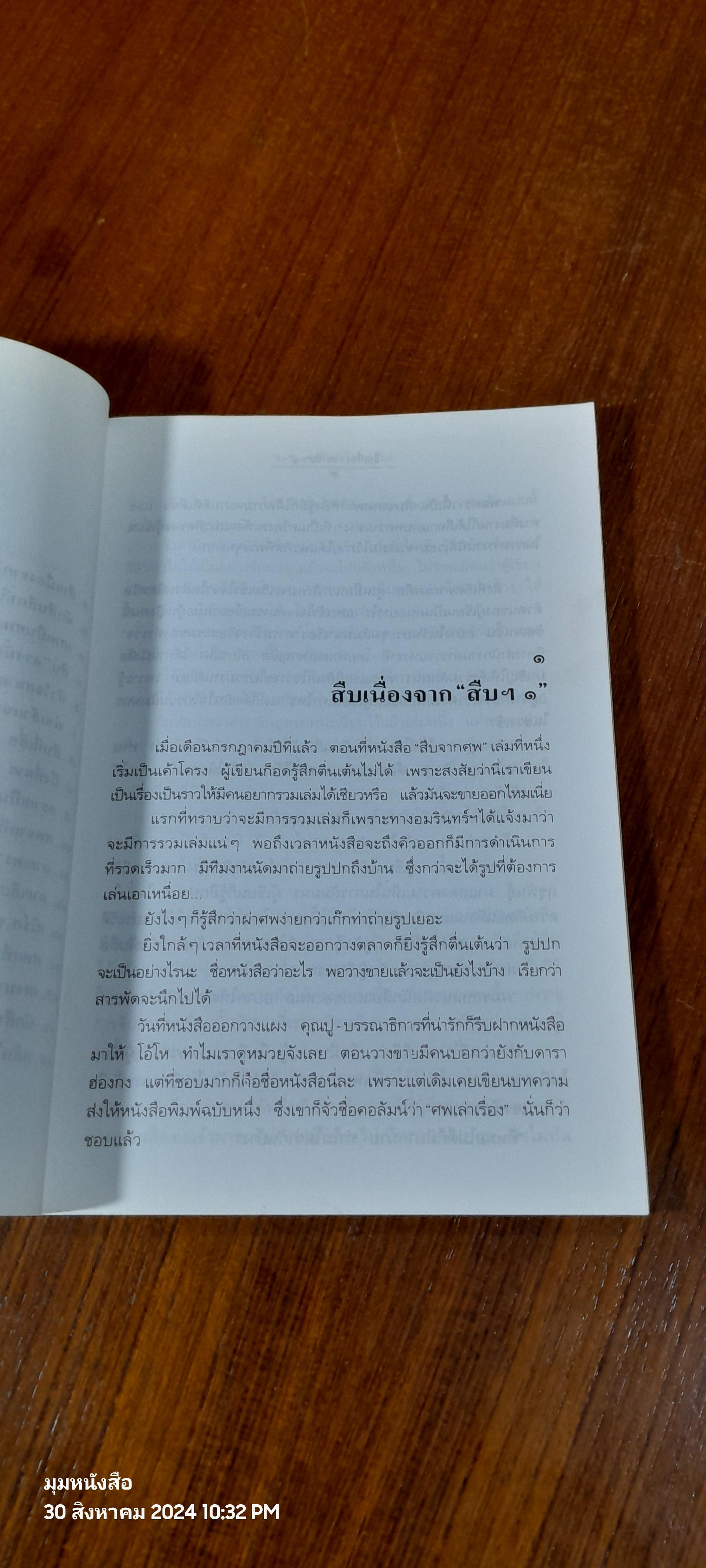 สู้เพื่อศพ / พ.ญ.พรทิพย์ โรจนสุนันท์