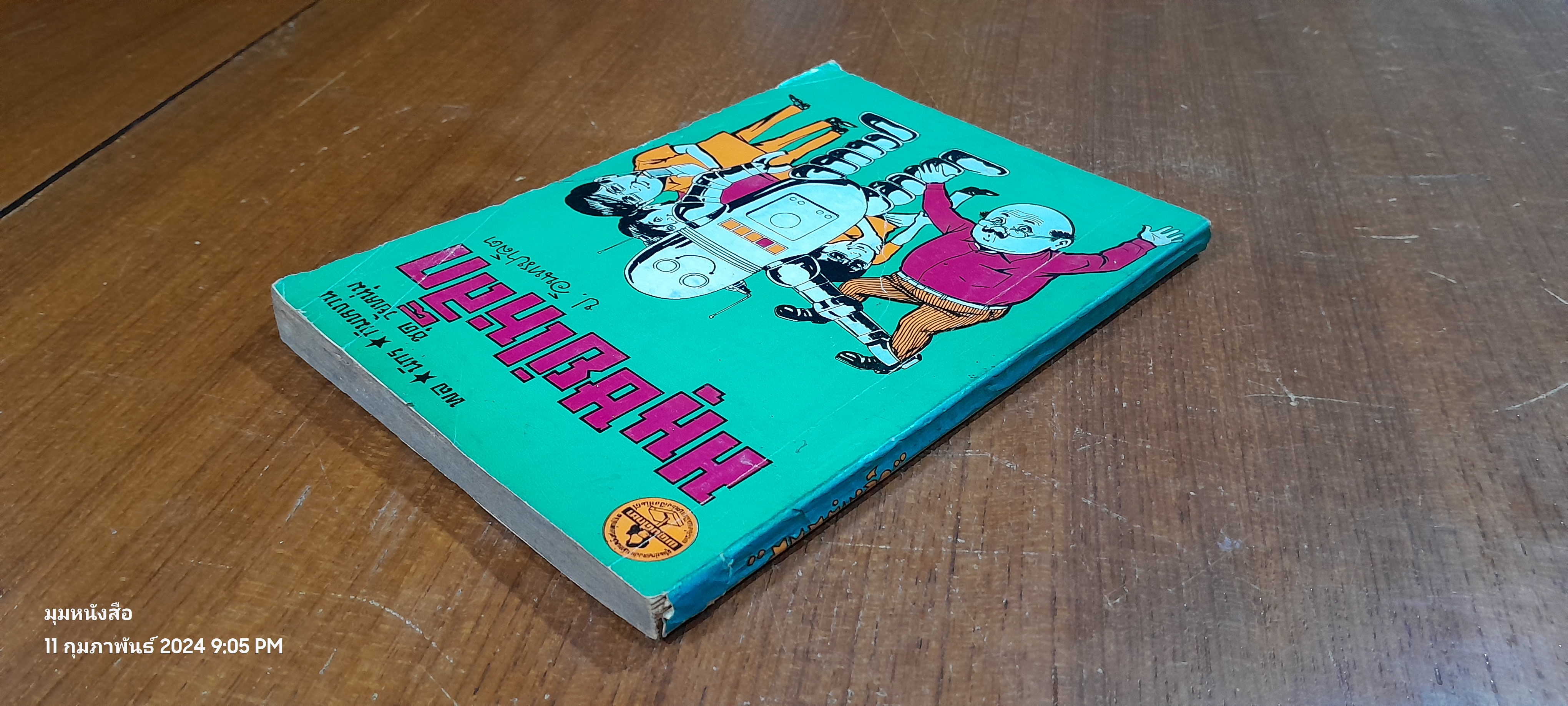 พล นิกร กิมหงวน : มนุษย์เหล็ก / ป. อินทรปาลิต