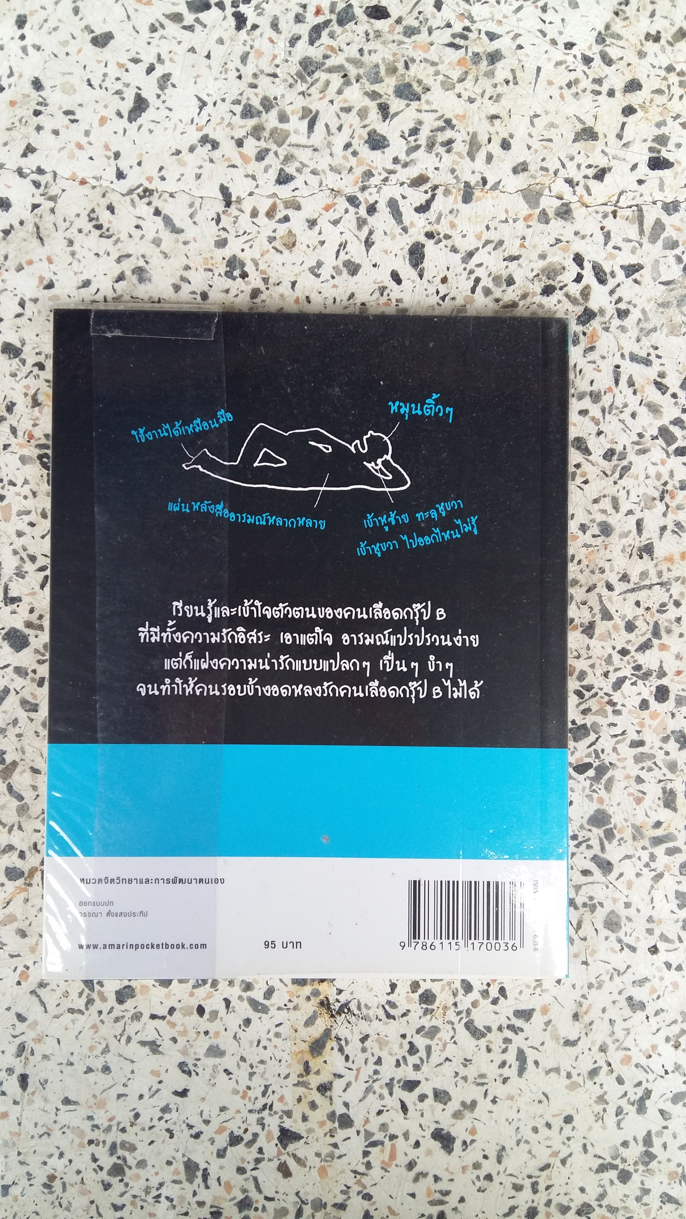 นิสัยแบบนี้ เลือดกรุ๊ป B แน่ๆ / จาเมะ จาเมะ