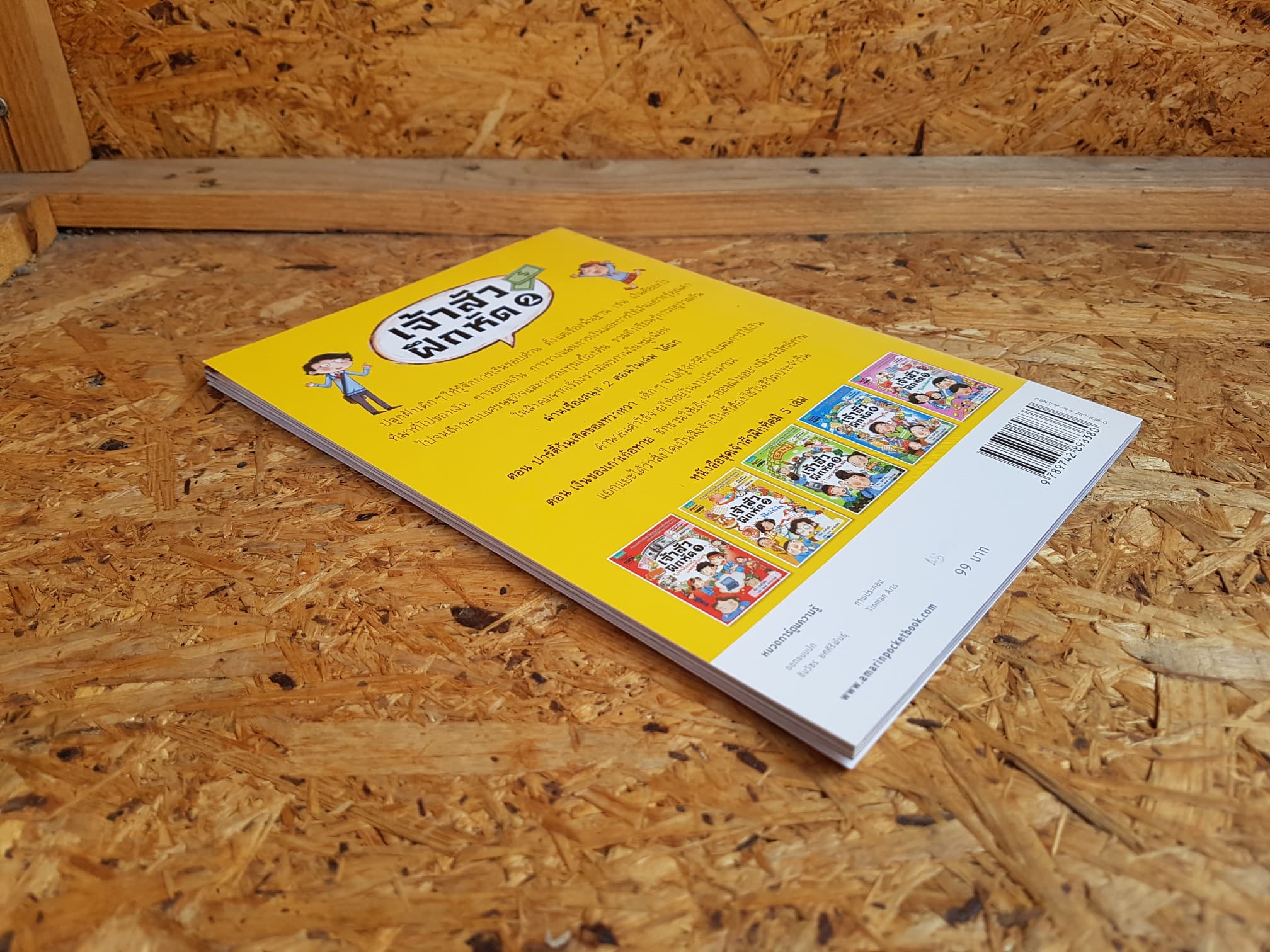 เจ้าสัวฝึกหัด 2 รู้จักใช้เงิน / เฉินรั่วอวิ๋น