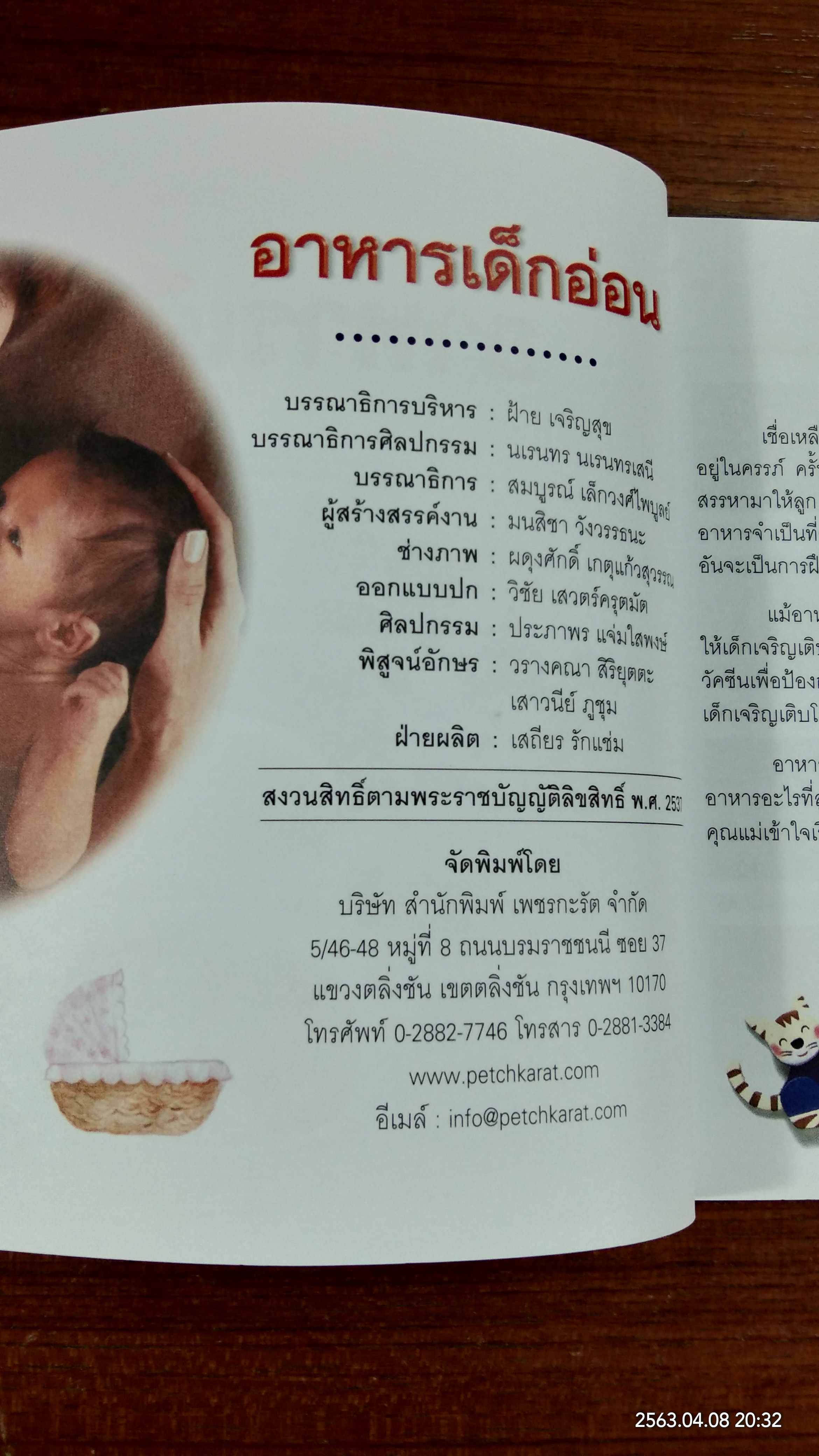 31 เมนู อาหารสำหรับเด็กอ่อน / เสาวภรณ์ วังวรรธนะ