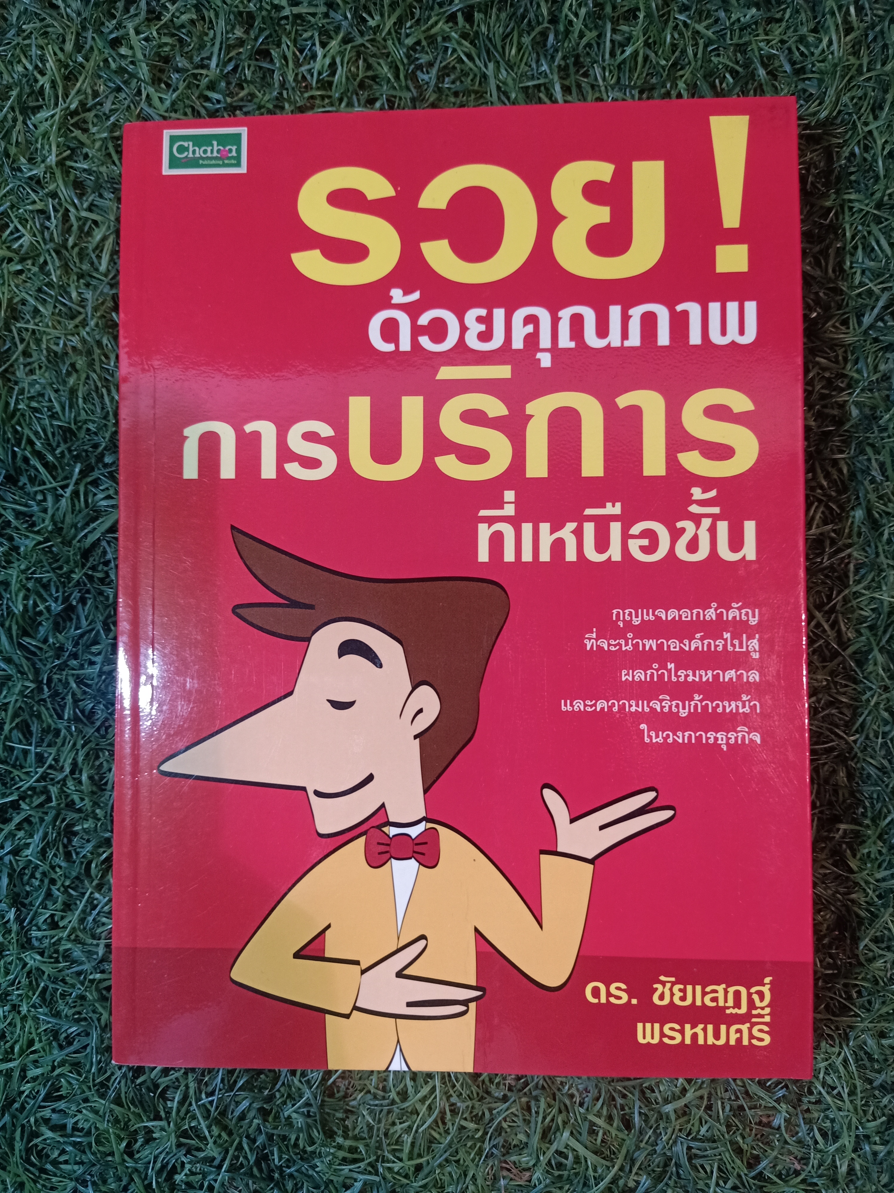 รวบ ด้วยคุณภาพ การบริการที่เหนือชั้น / ดร. ชัยเสฏฐ์ พรหมศรี