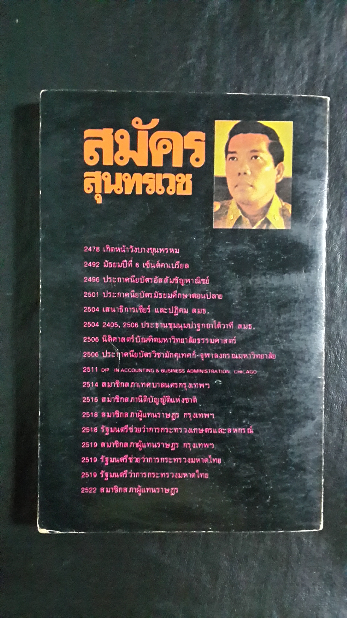 สมัคร สุนทรเวช พูด / พจนาถ เกสจินดา