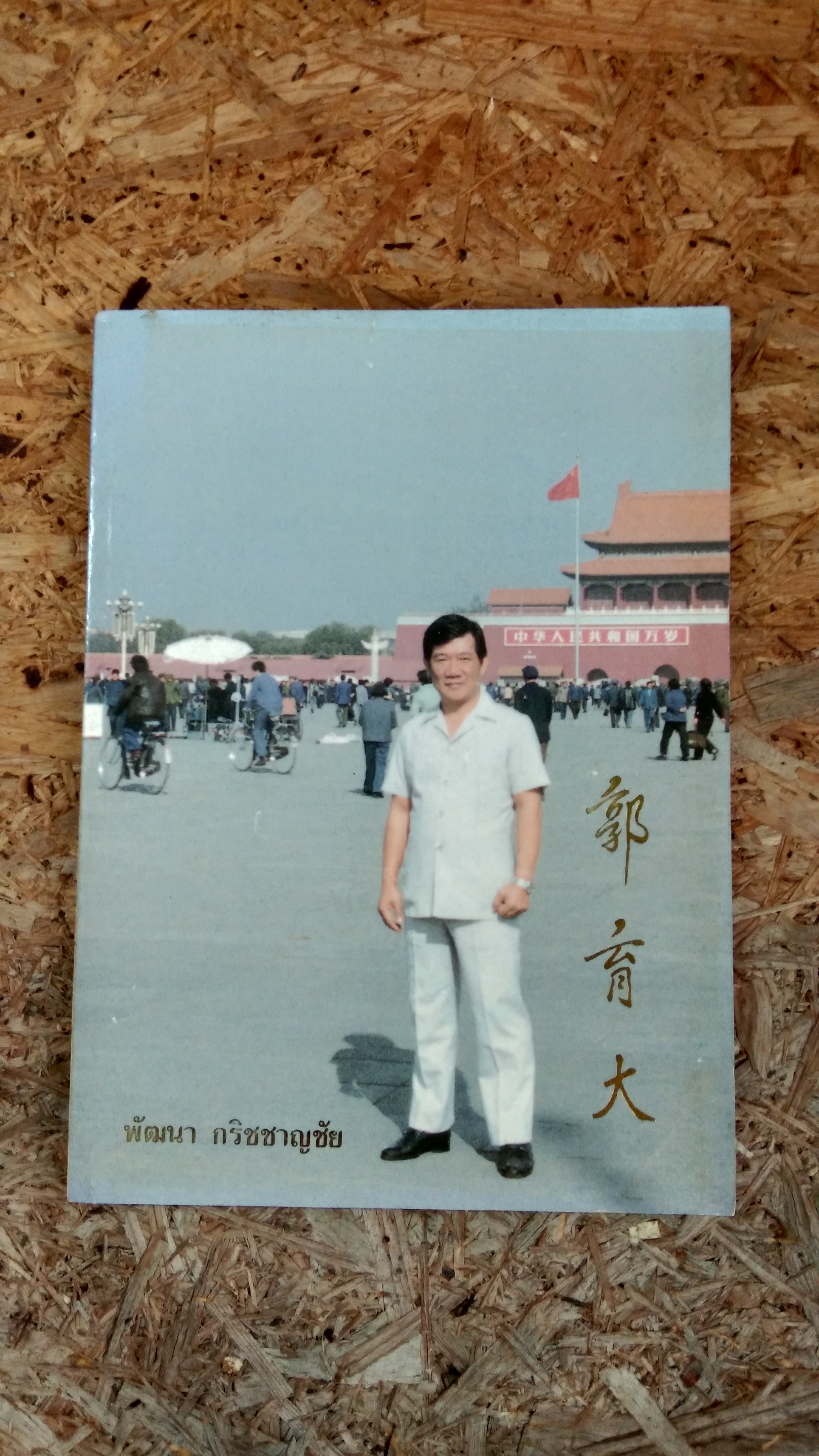 อนุสรณ์ในงานพระราชทานเพลิงศพ นายพัฒนา กริชชาญชัย