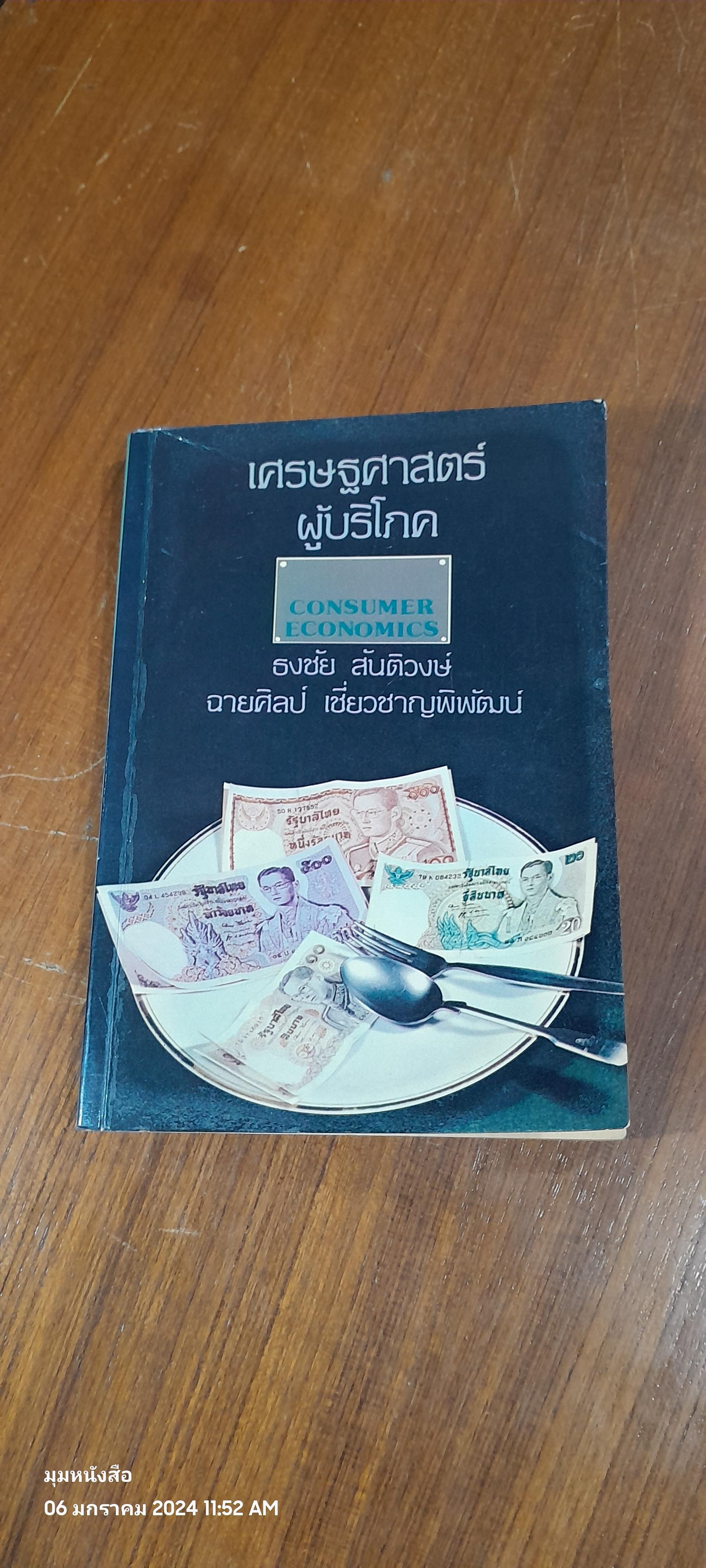 เศรษฐศาสตร์ผู้บริโภค / ธงชัย สันติวงษ์