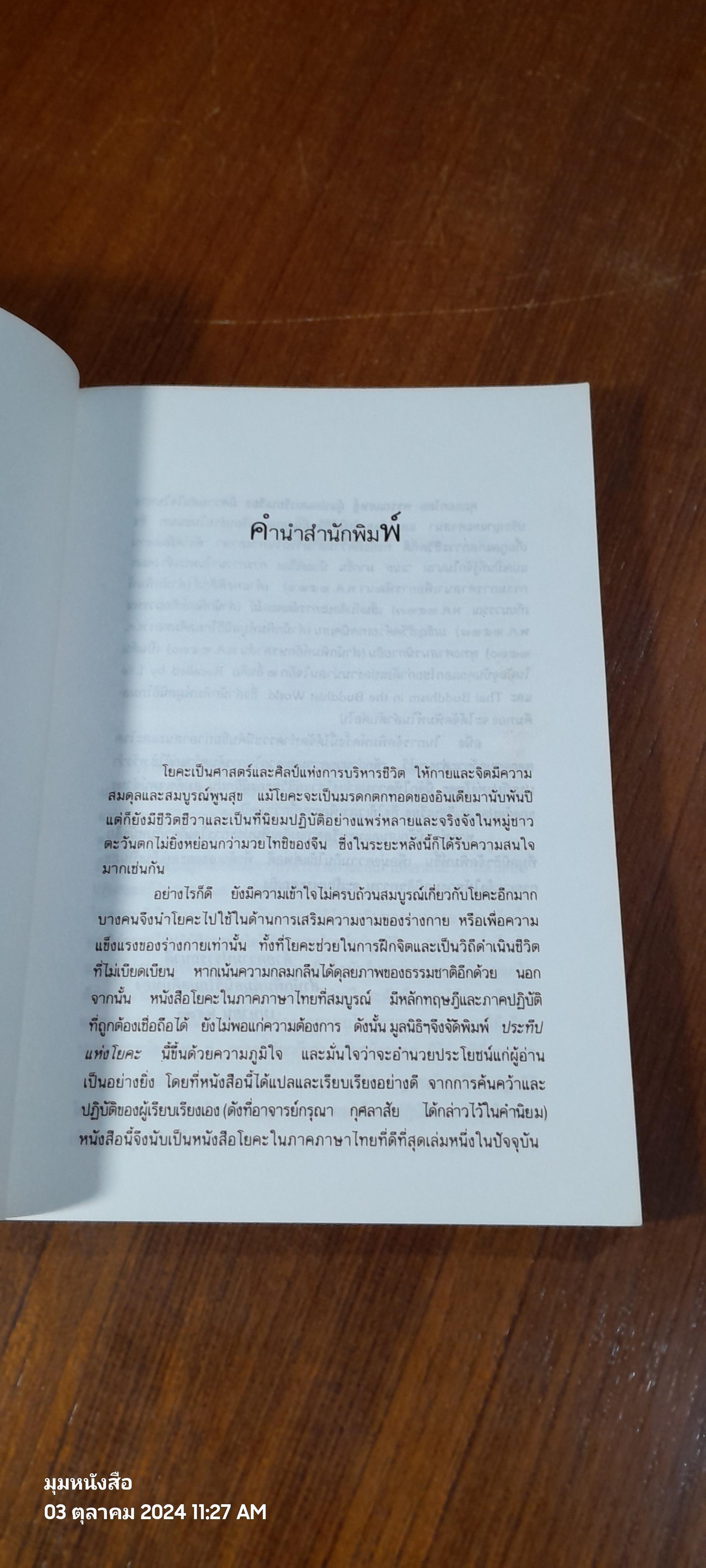 ประทีปแห่งโยคะ คู่มือการปฏิบัติด้วยตนเอง / เอกไชย พรรณเชษฐ์