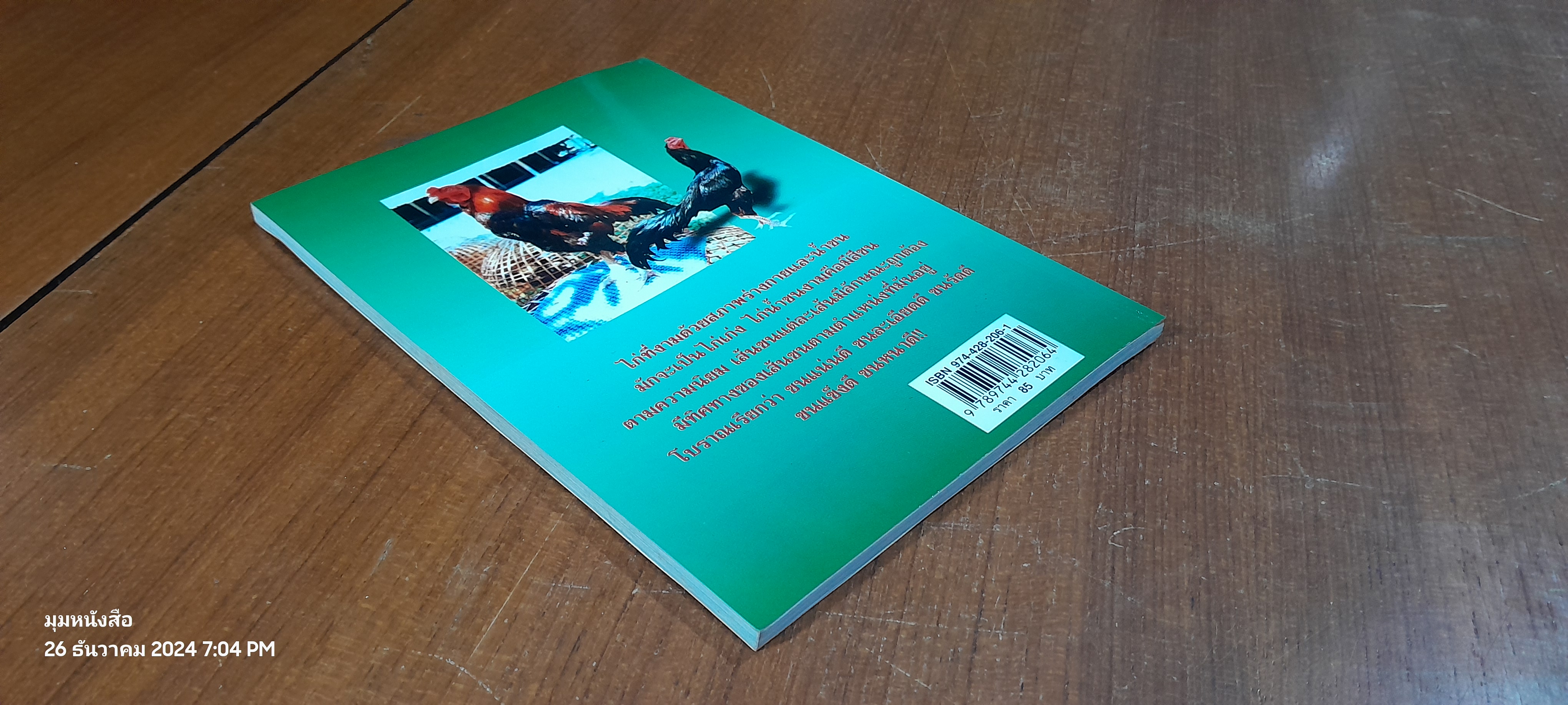 ตำนานไก่ชน / ภานุพงศ์ ประภาพรพิทักษ์