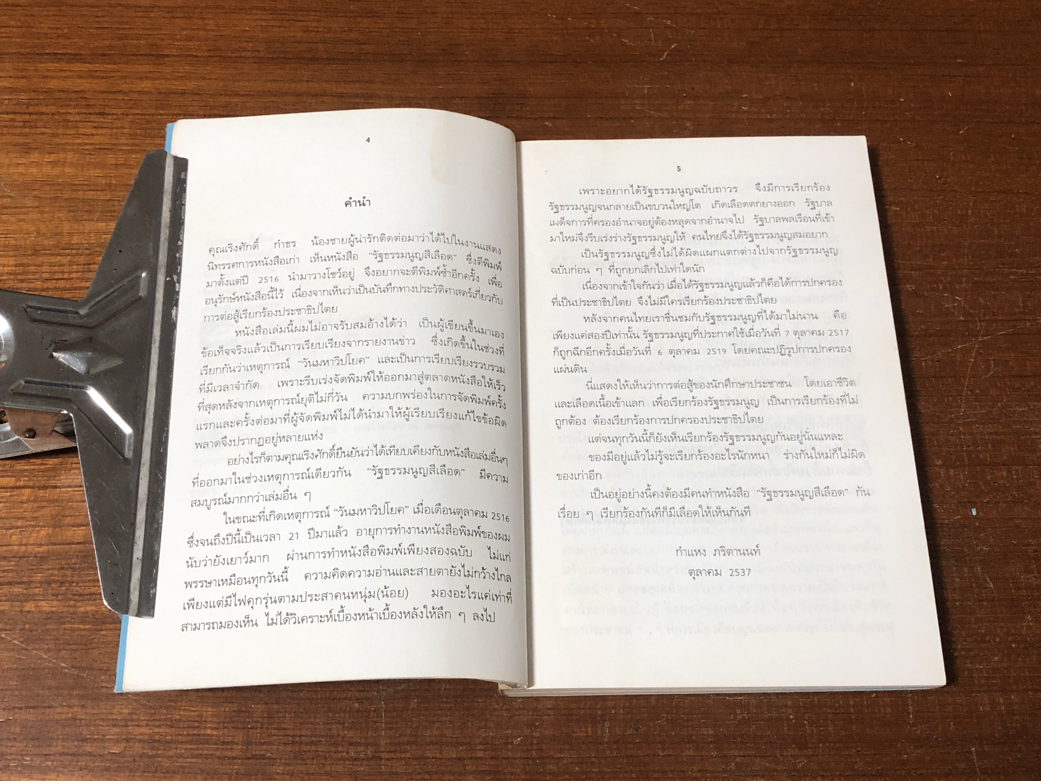 14 ตุลา รัฐธรรมนูญสีเลือด (มีรอยโดนน้ำ) / กำแหง ภริตานนท์
