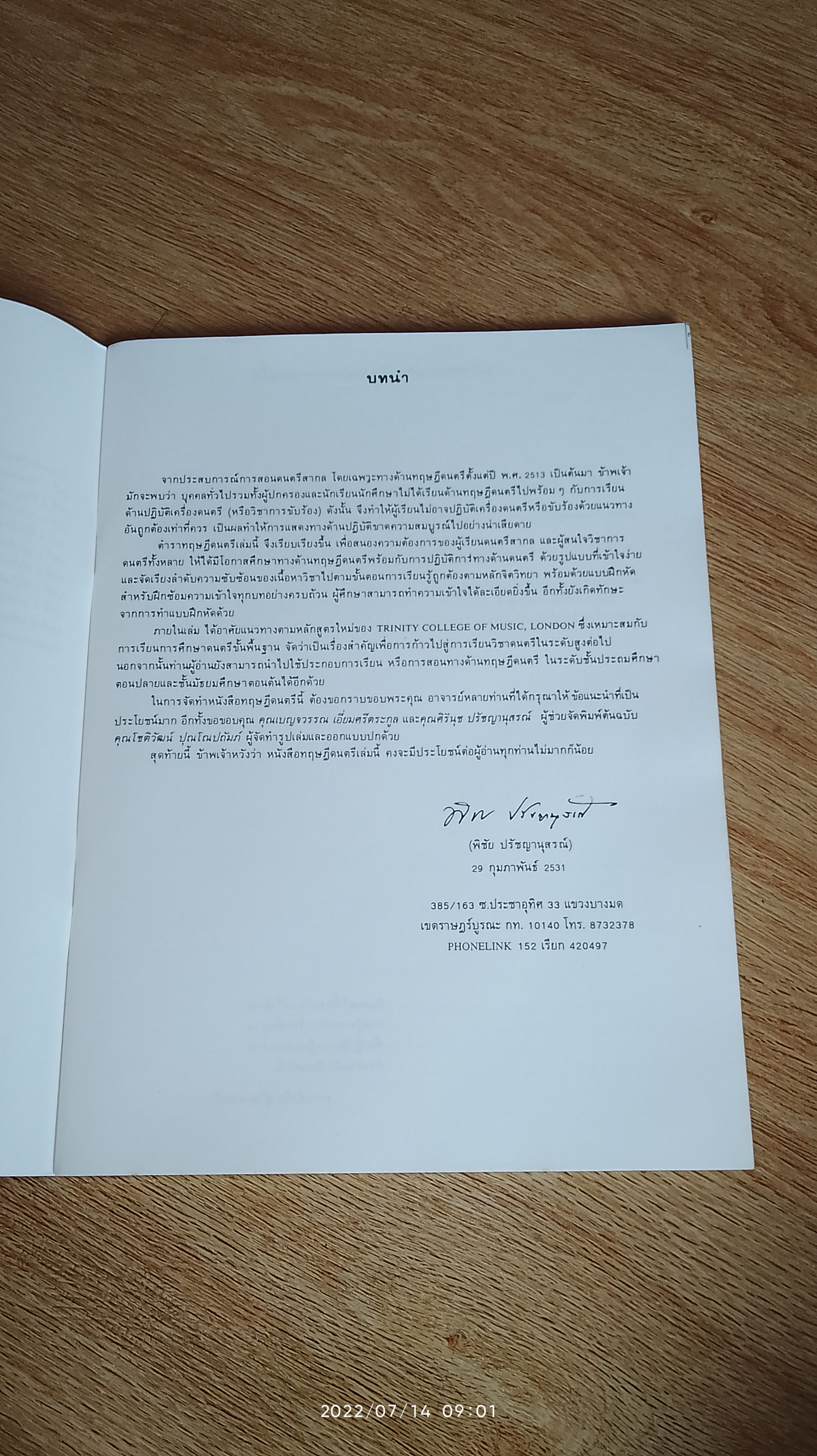 ทฤษฎีดนตรี / พิชัย ปรัชญานุสรณ์