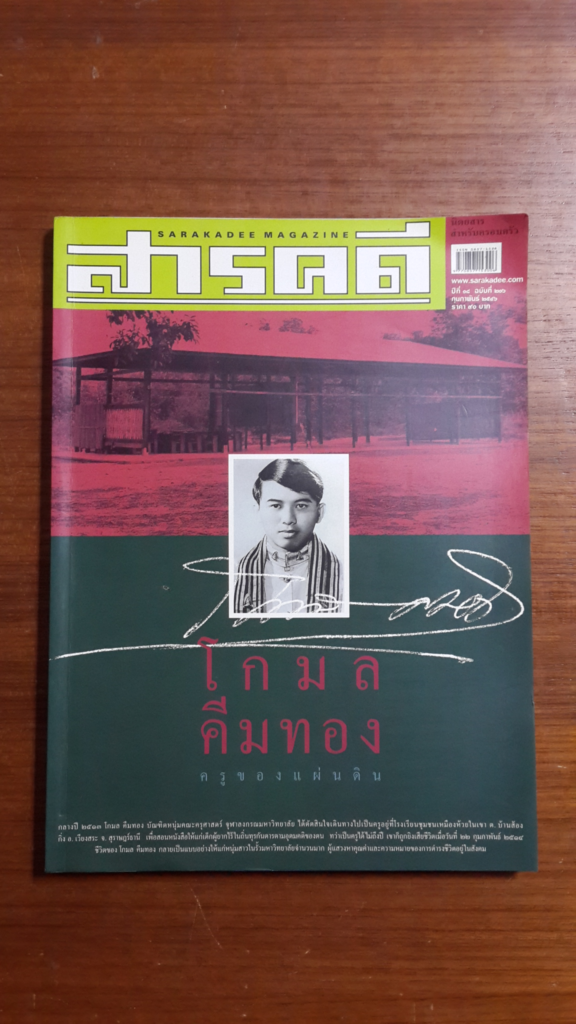 สารคดี ฉบับที่ 216 : โกมล คีมทอง