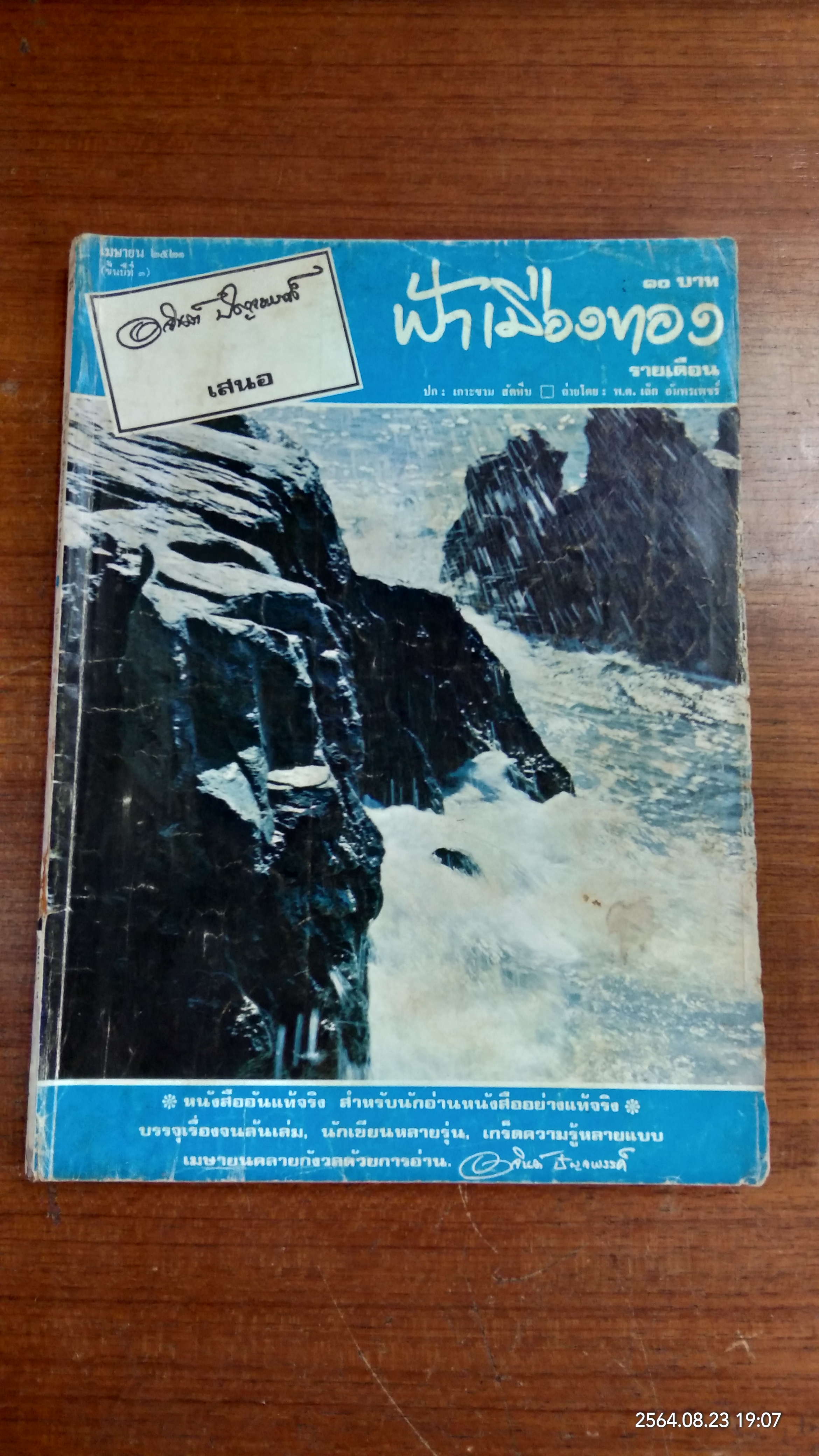 ฟ้าเมืองทอง : ฉบับที่ 25