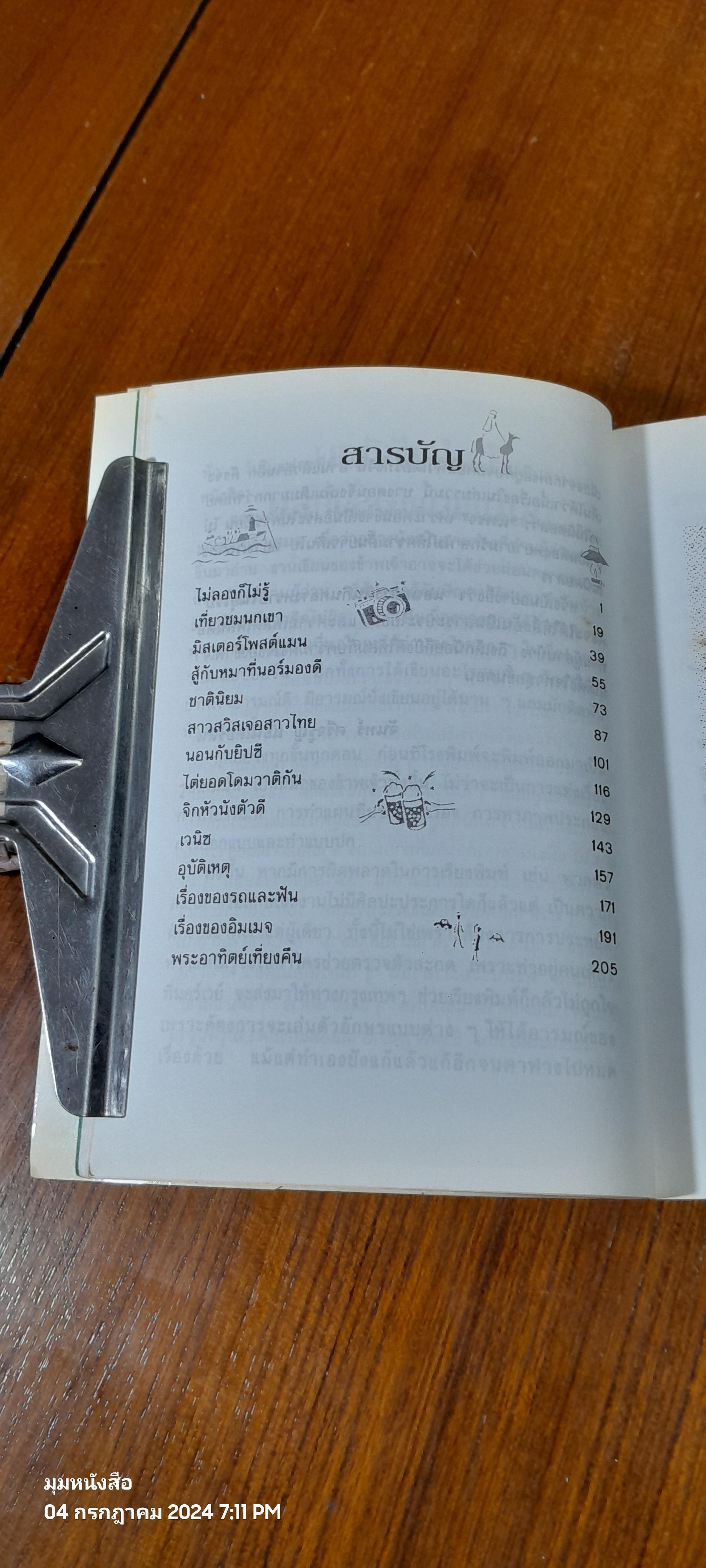 แม่วาดเมียบียอร์น ตอน นอนกลางดินกินกลางทรายในยุโรป / จันทร์ ศรีจรูญ แอนเดอร์สัน