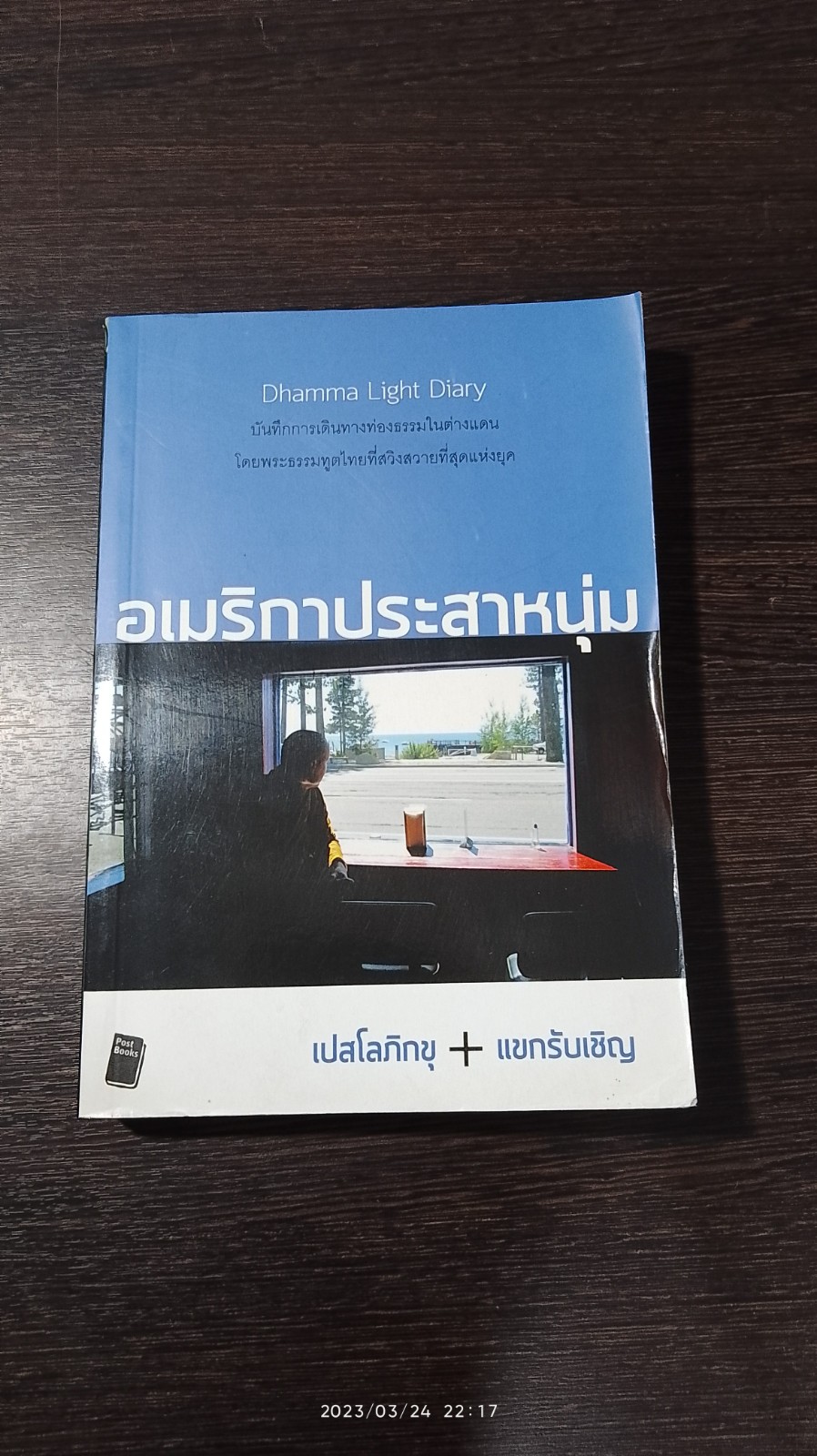 อเมริกาประสาหนุ่ม / เปสโลภิกขุ + แขกรับเชิญ