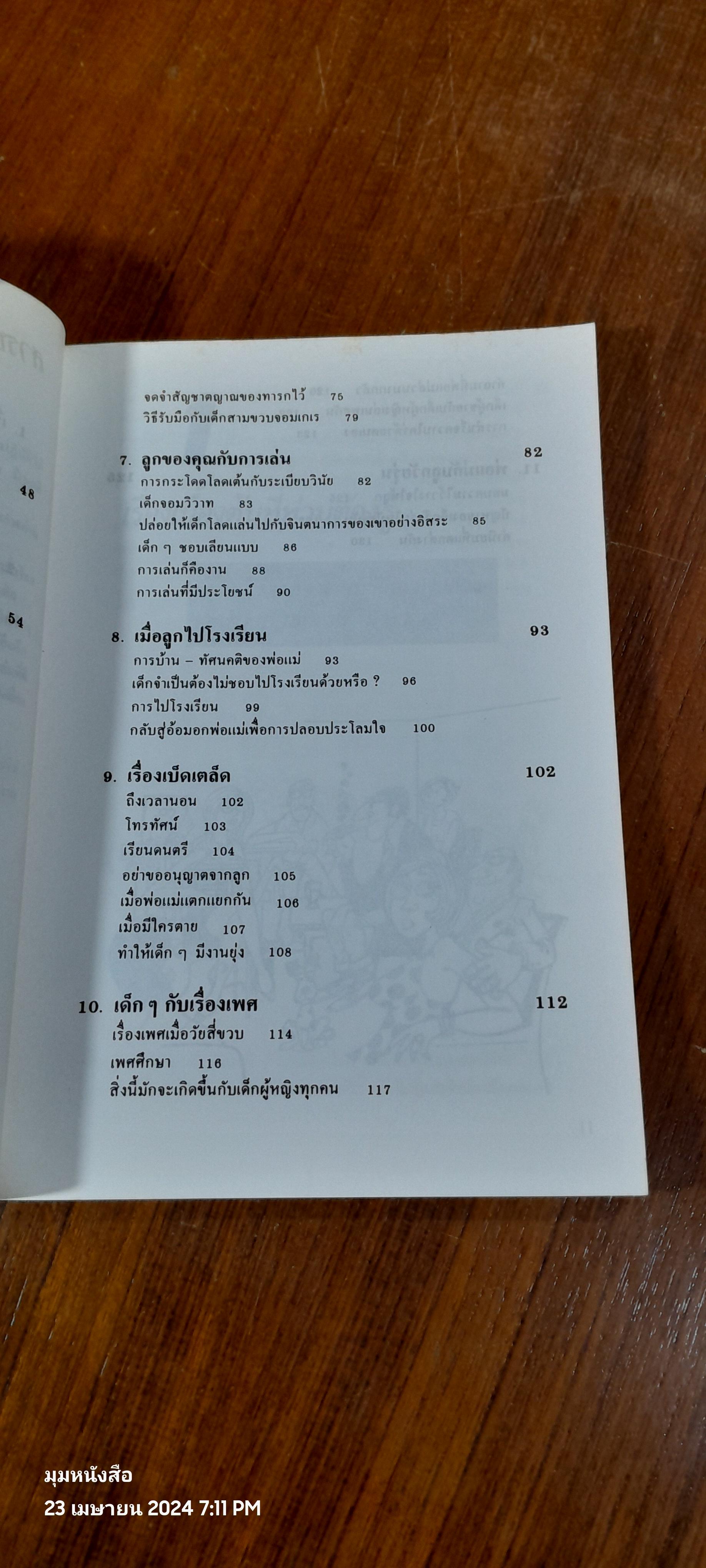 เลี้ยงลูกให้ถูกวิธี / ซี.นอร์ทโคท พาร์กินสัน