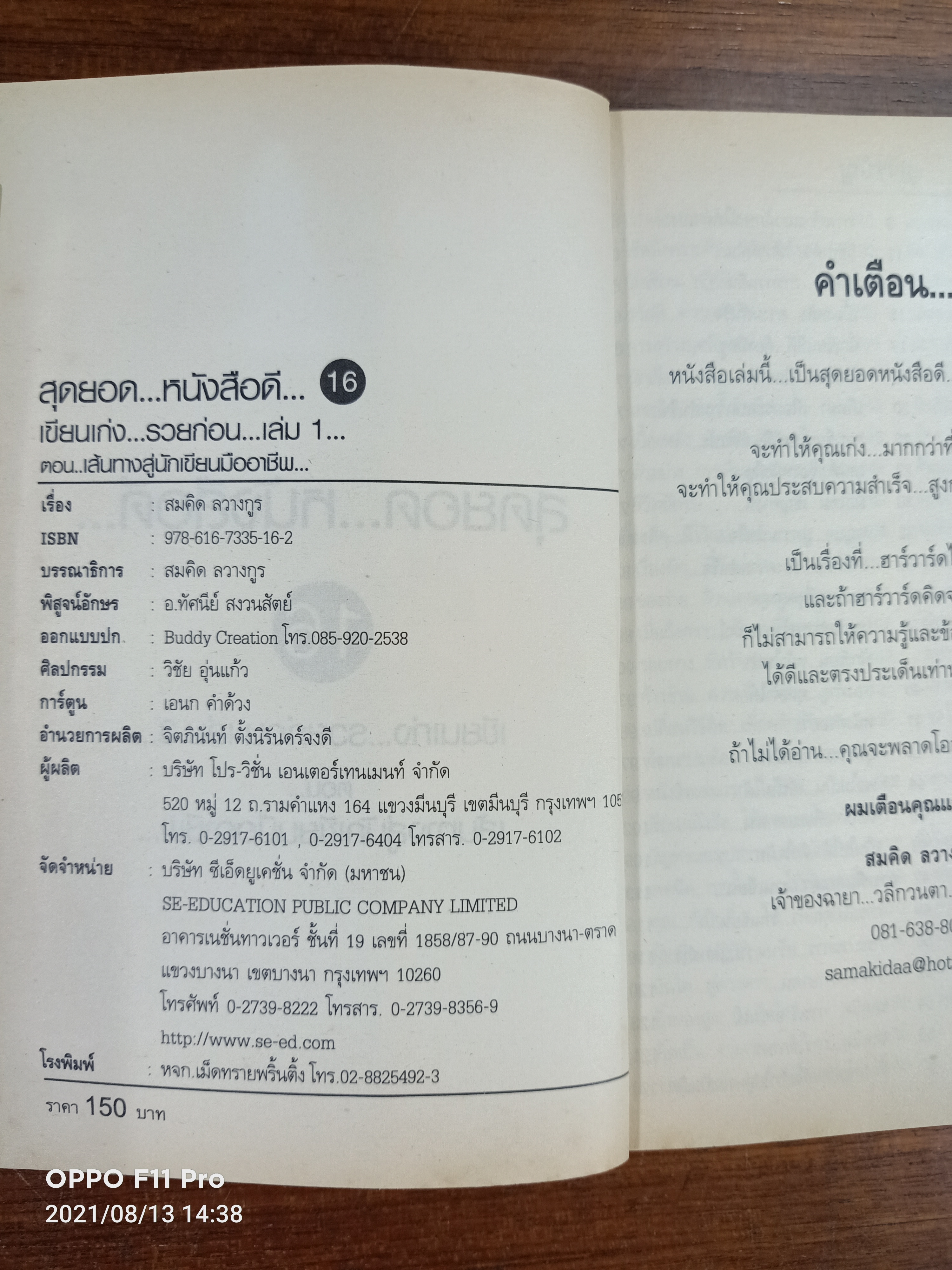 สุดยอดหนังสือดี 16 เส้นทางสู่...นักเขียนมืออาชีพ... / สมคิด ลวางกูร
