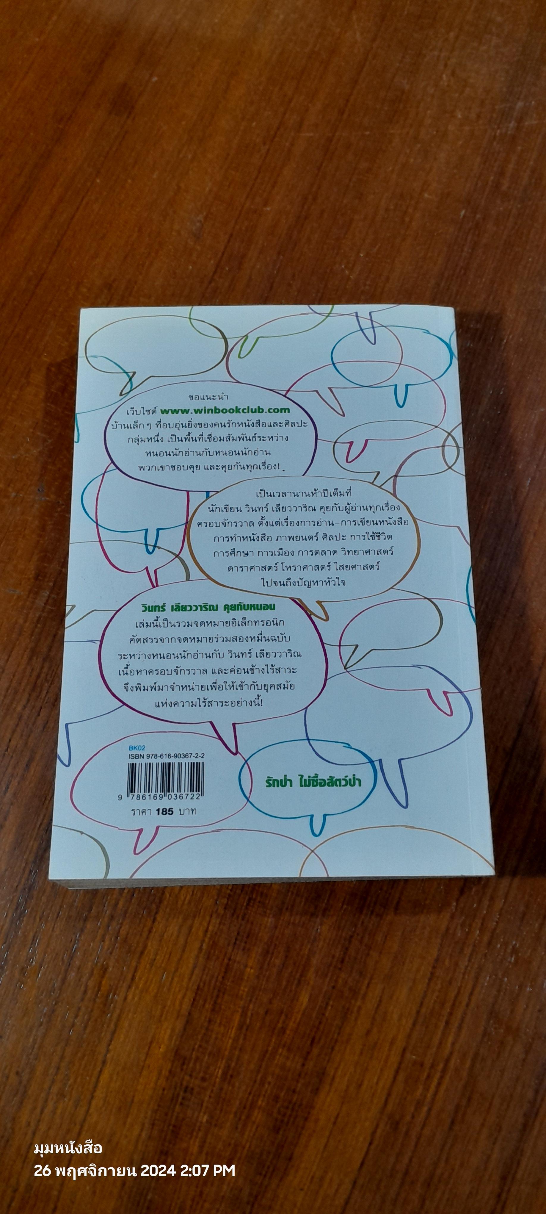 คุยกับหนอน / วินทร์ เลียววาริณ