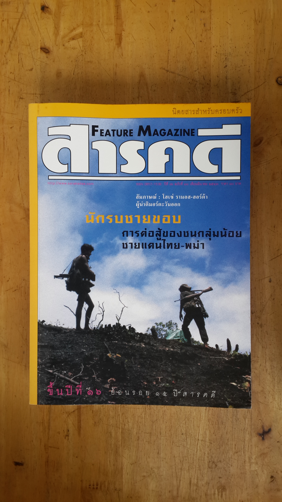 สารคดี ฉบับที่ 181
