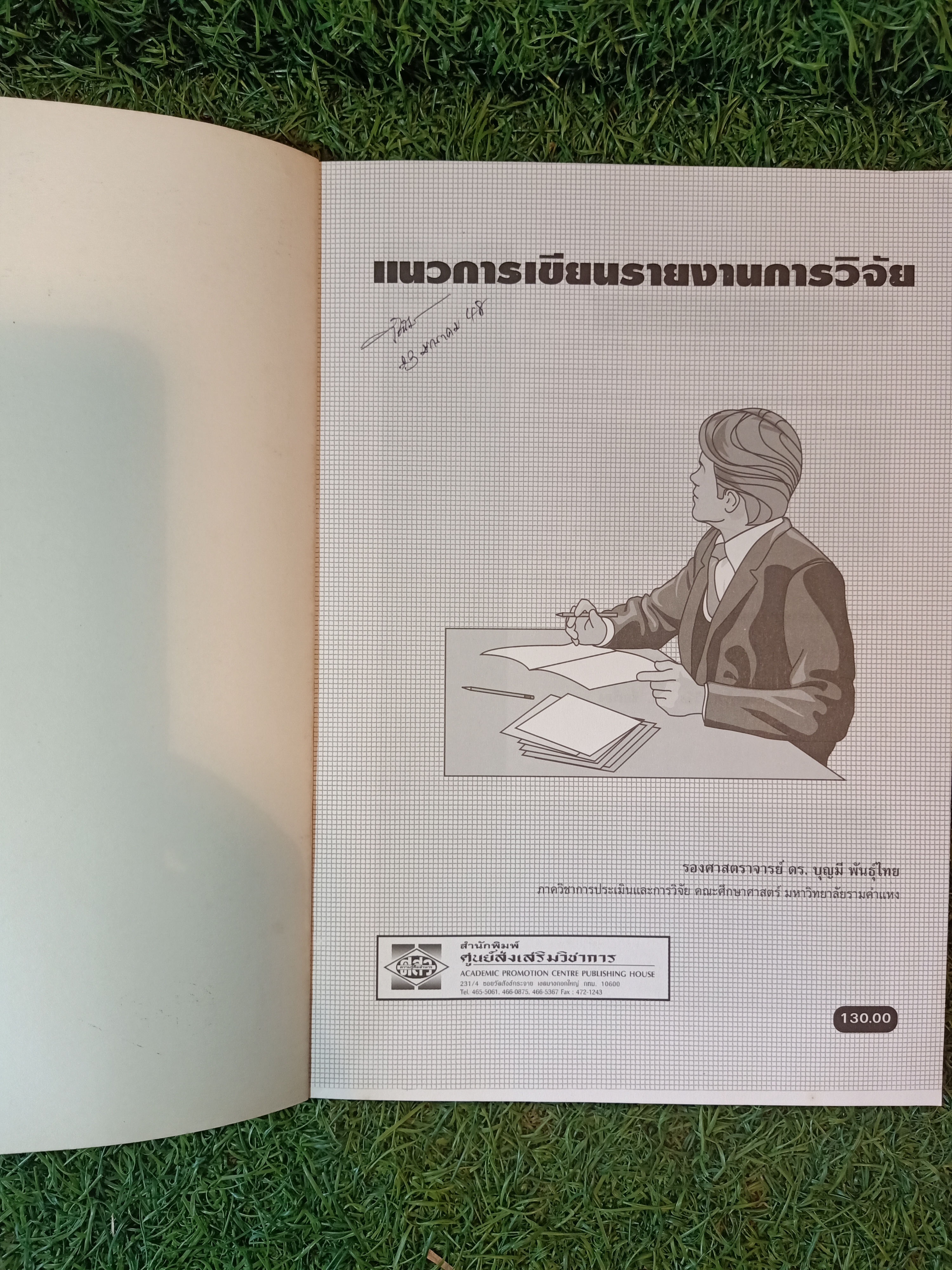 แนวการเขียนรายงานการวิจัย / รศ.ดร.บุญมี พันธ์ุไทย