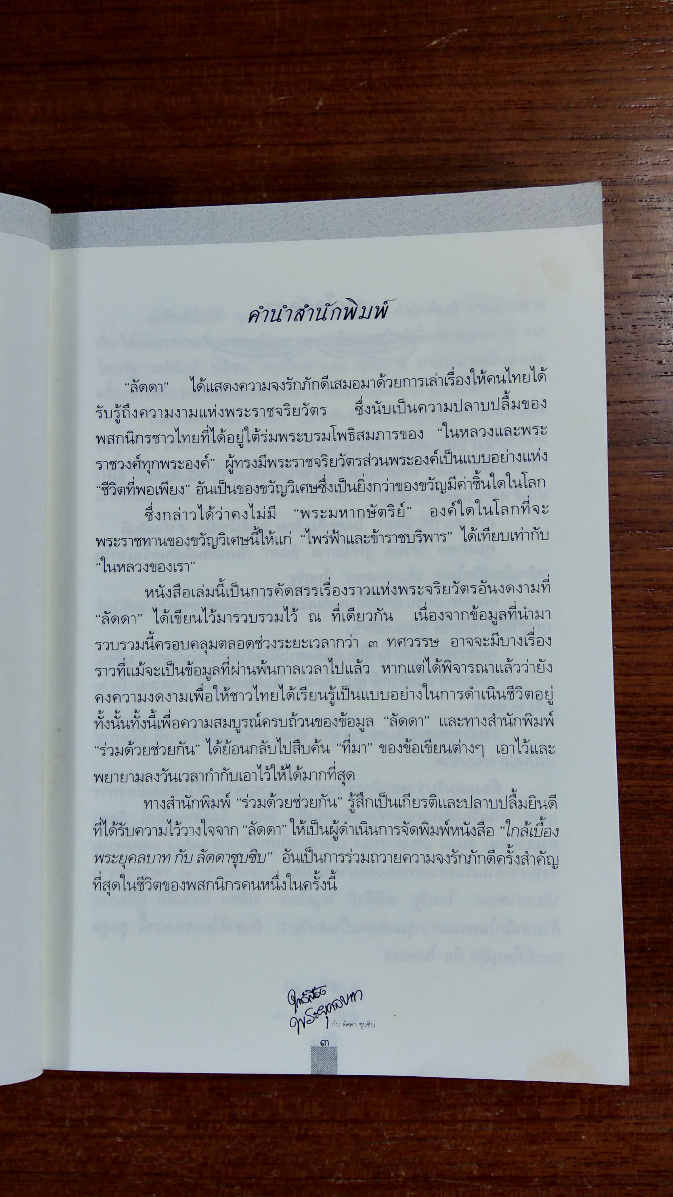 ใกล้เบื้องพระยุคลบาท กับ "ลัดดาซุบซิบ"