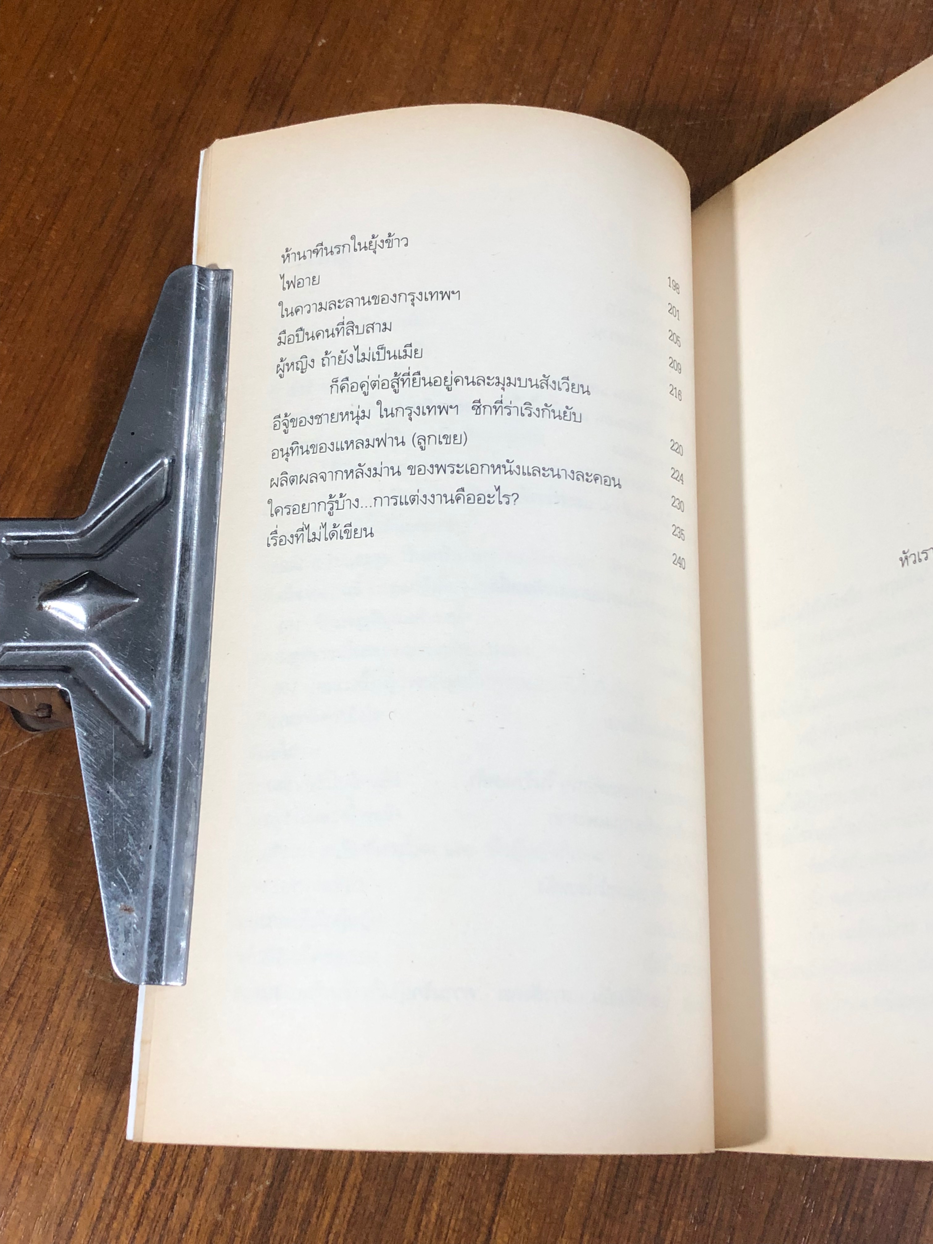 ไฟอาย / 'รงค์ วงษ์สวรรค์