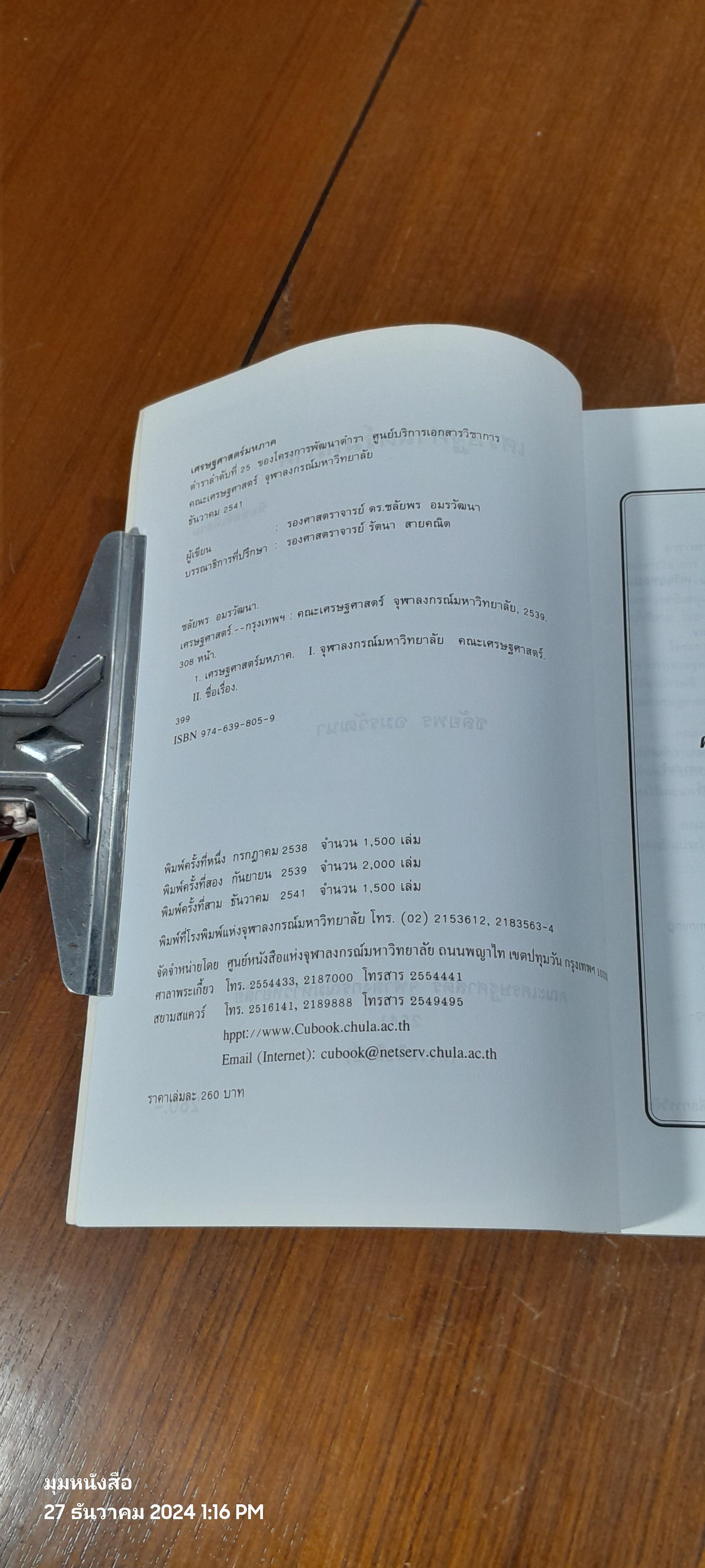 เศรษฐศาสตร์มหาภาค / ชลัยพร อมรวัฒนา