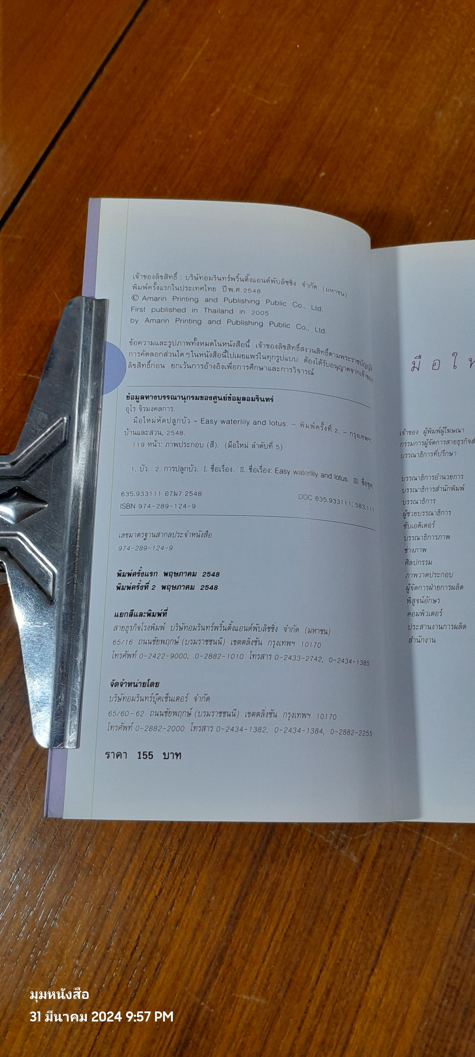 มือใหม่หัดปลูกบัว / อุไร จิรมงคลการ