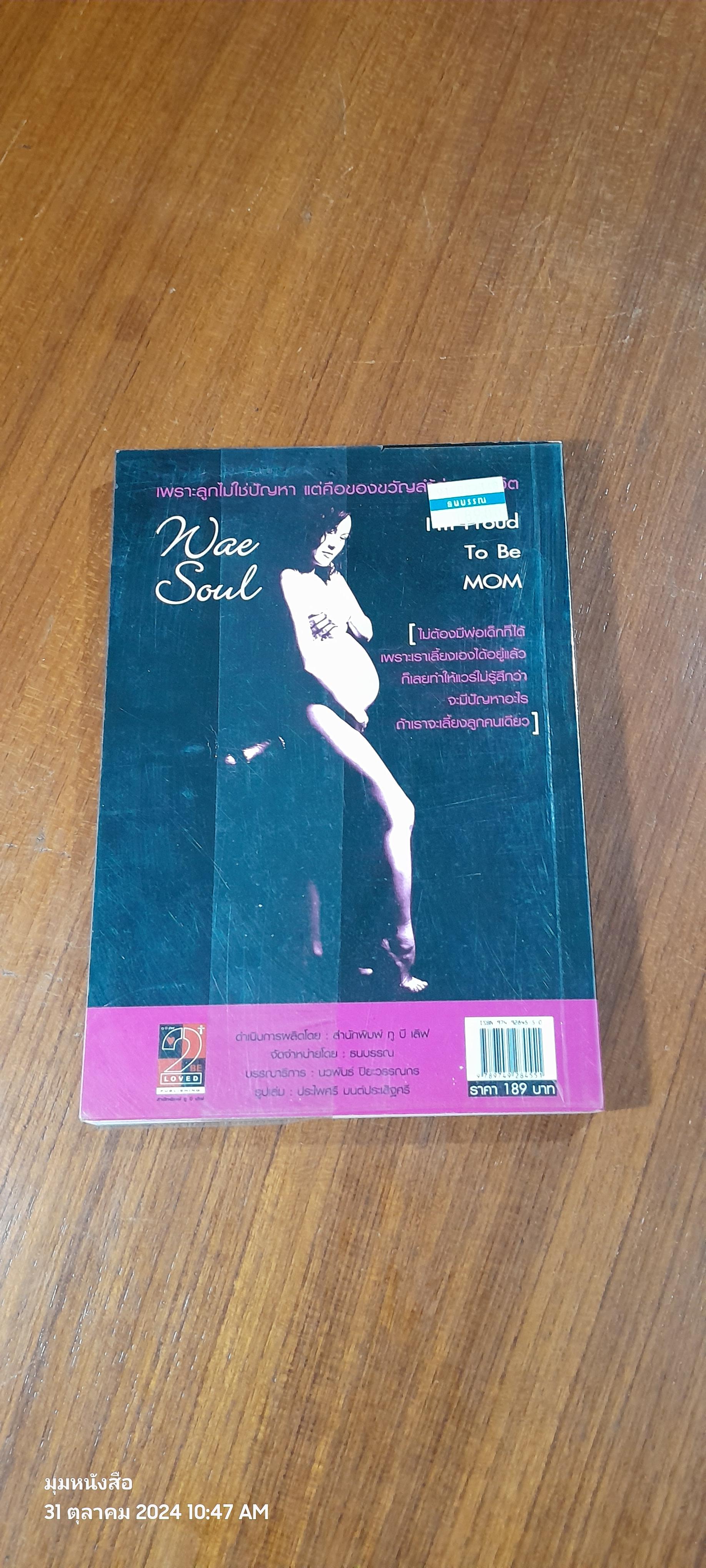 แวร์ โซว : เพราะลูกไม่ใช่ปัญหา แต่คือของขวัญล้ำค่าของชีวิต