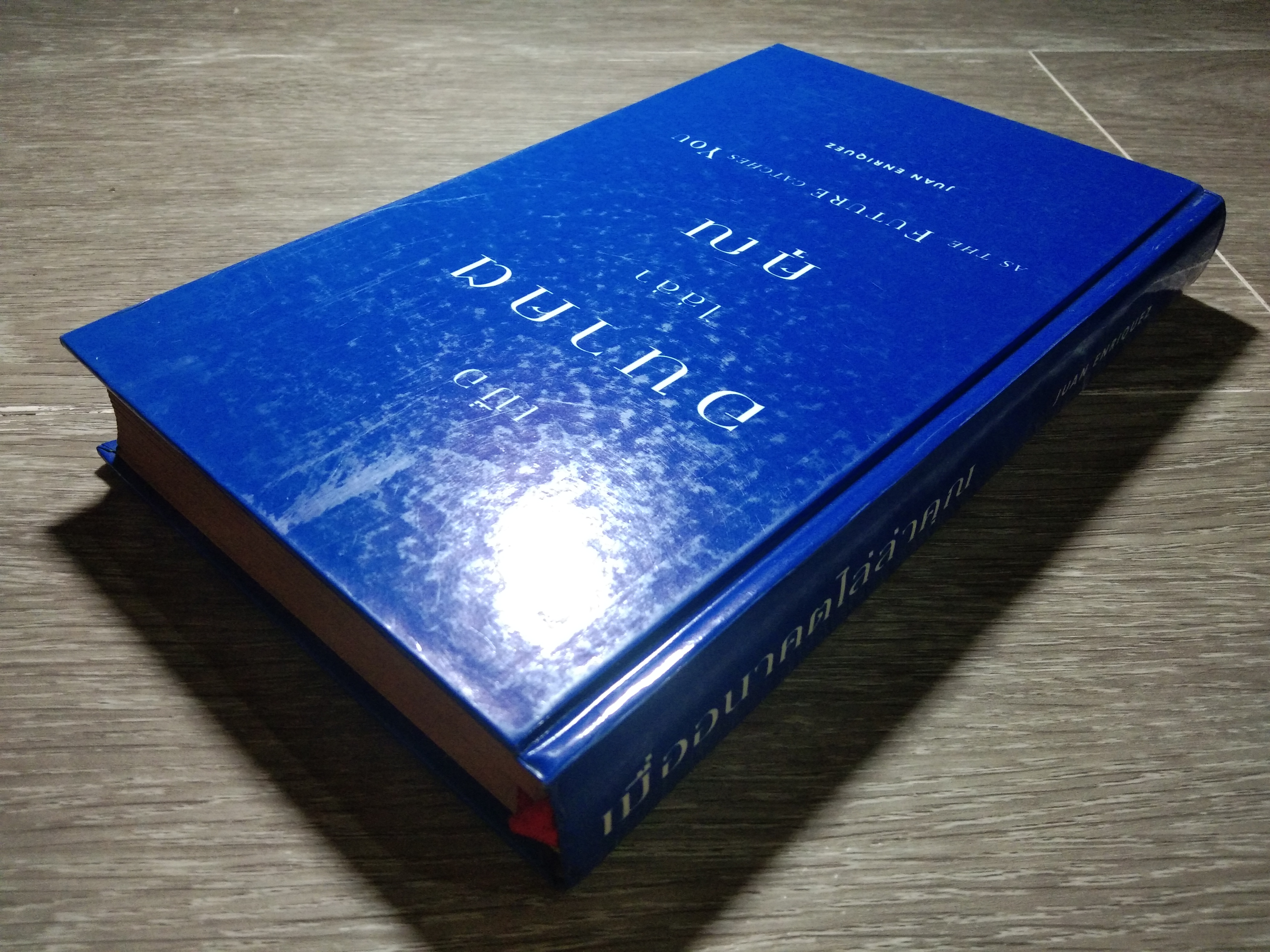 เมื่อ อนาคต ไล่ล่า คุณ / JUAN ENRIQUEZ