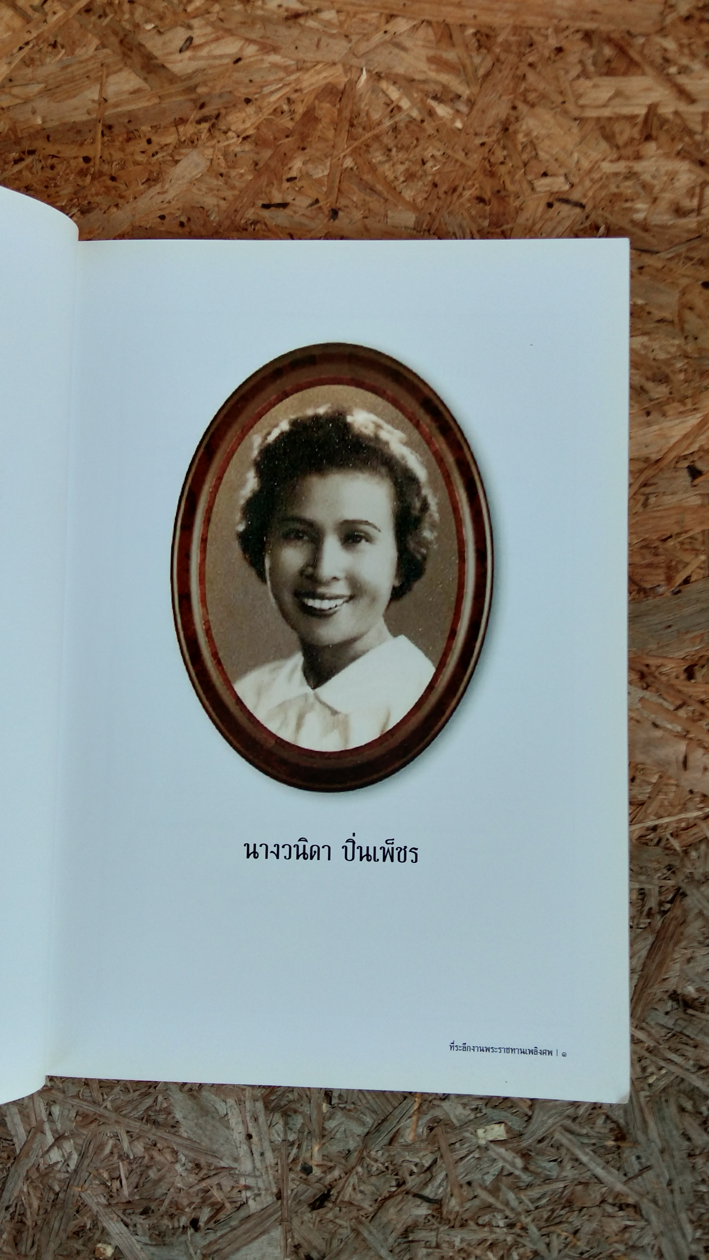 อนุสรณ์ในงานพระราชทานเพลิงศพ นางวนิดา ปิ่นเพ็ชร