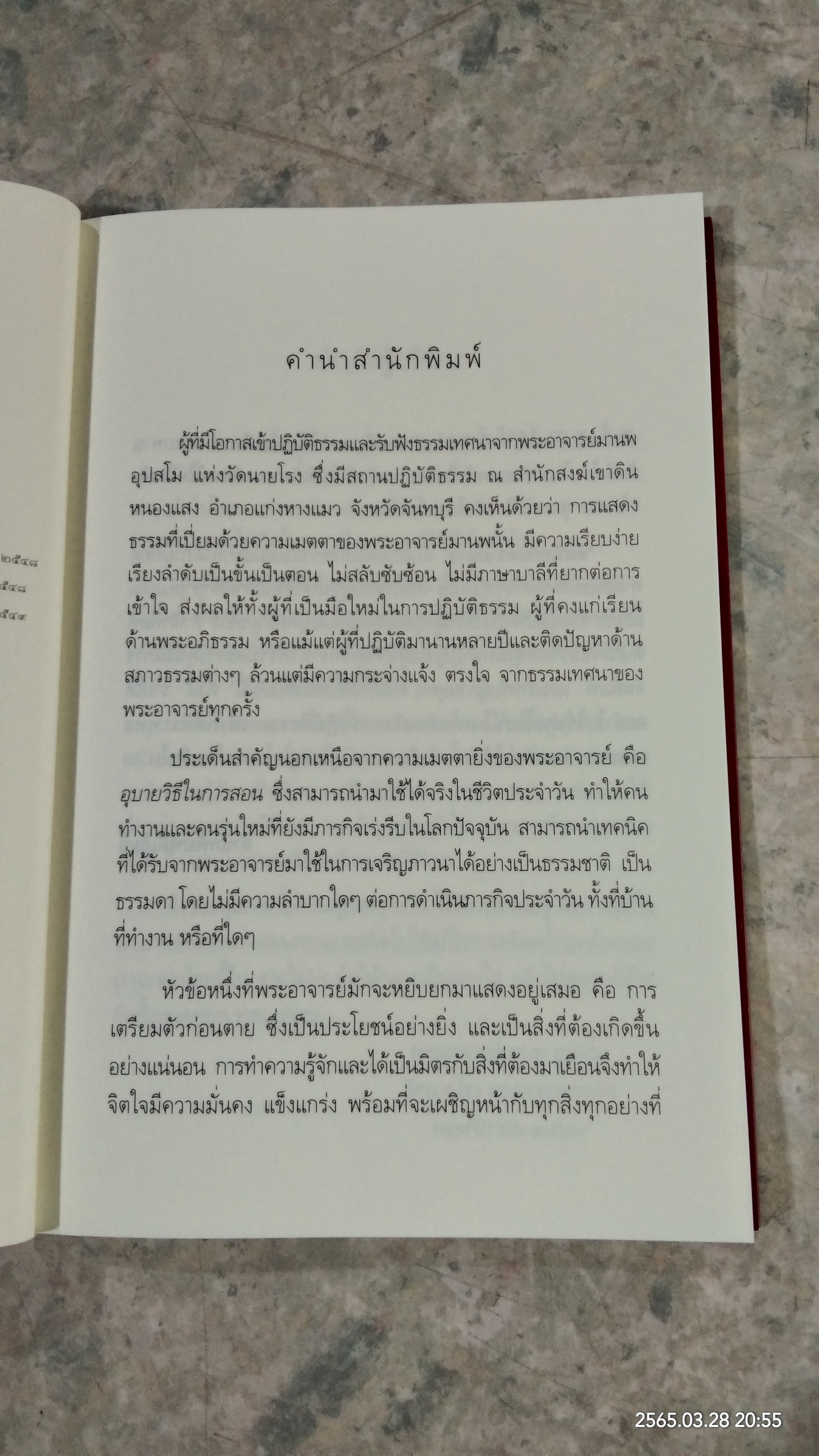 ตีสนิทกับความตาย / พระอาจารย์มานพ อุปสโม