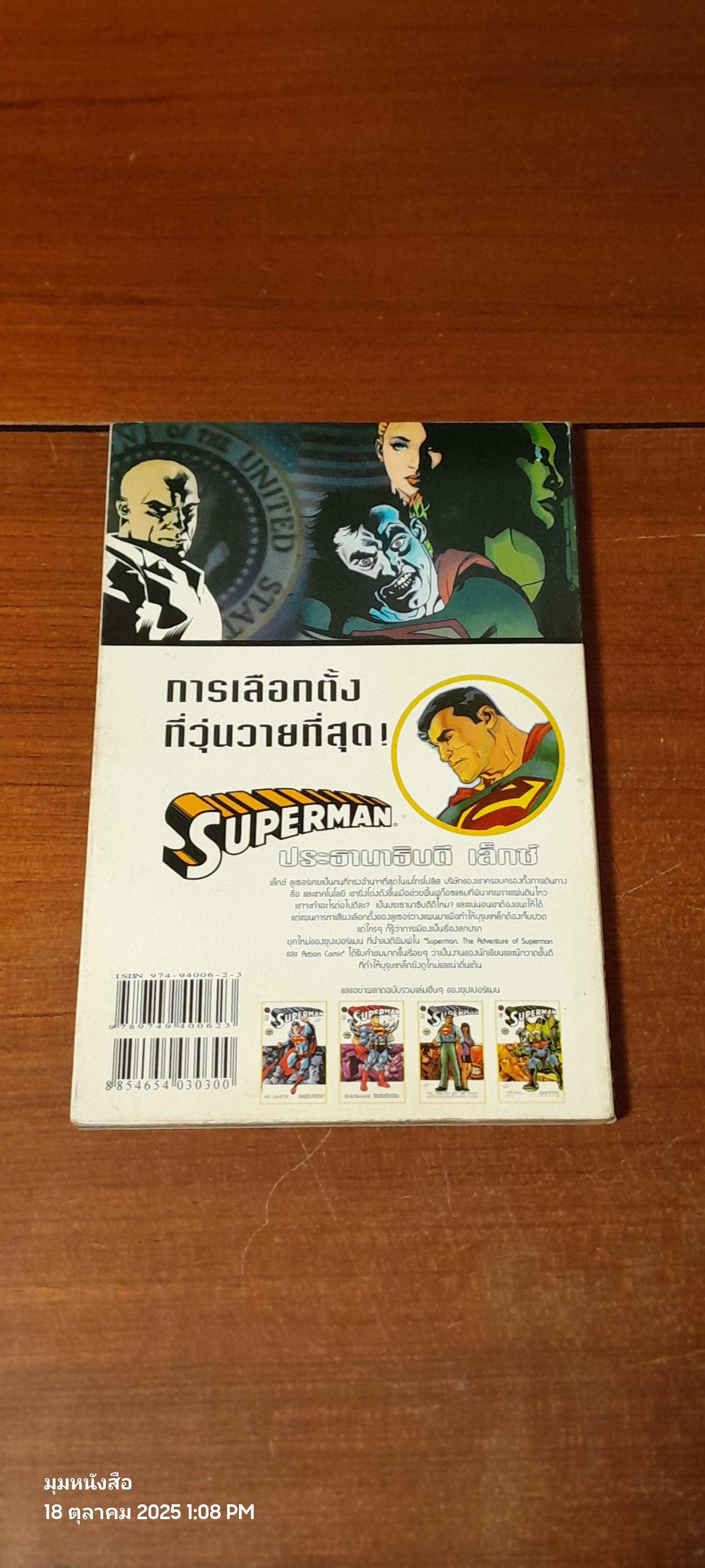 SUPERMAN : PRESIDENT LEX ปประธานาธิบดี เล็กซ์